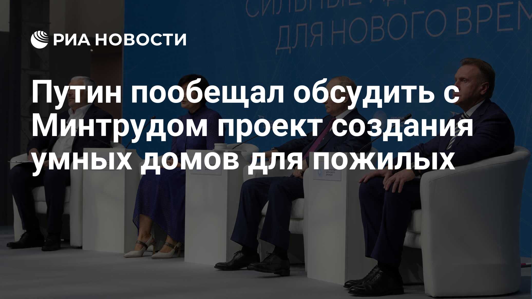 Путин пообещал обсудить с Минтрудом проект создания умных домов для пожилых  - РИА Новости, 20.07.2022