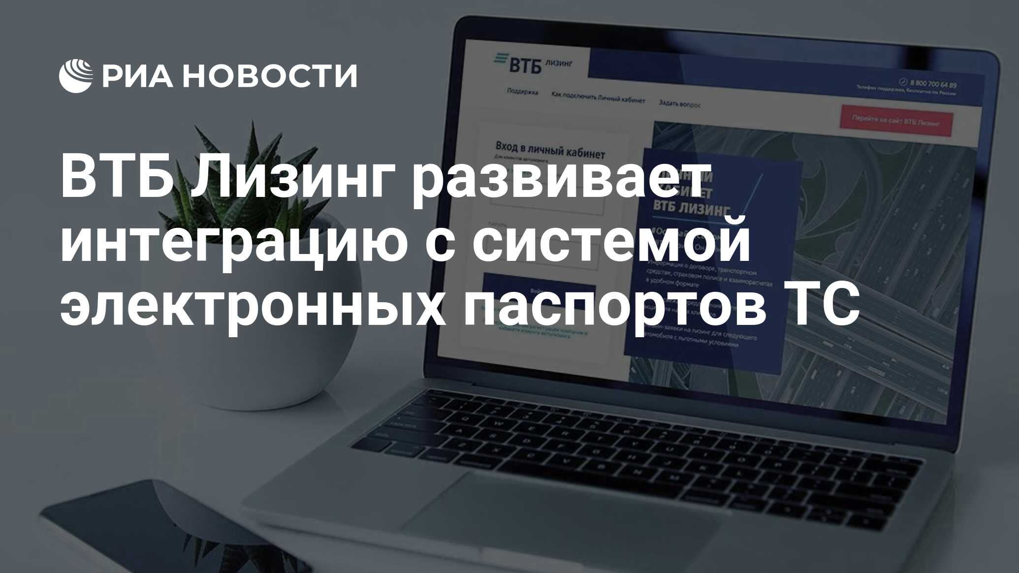 ВТБ Лизинг развивает интеграцию с системой электронных паспортов ТС - РИА  Новости, 20.07.2022