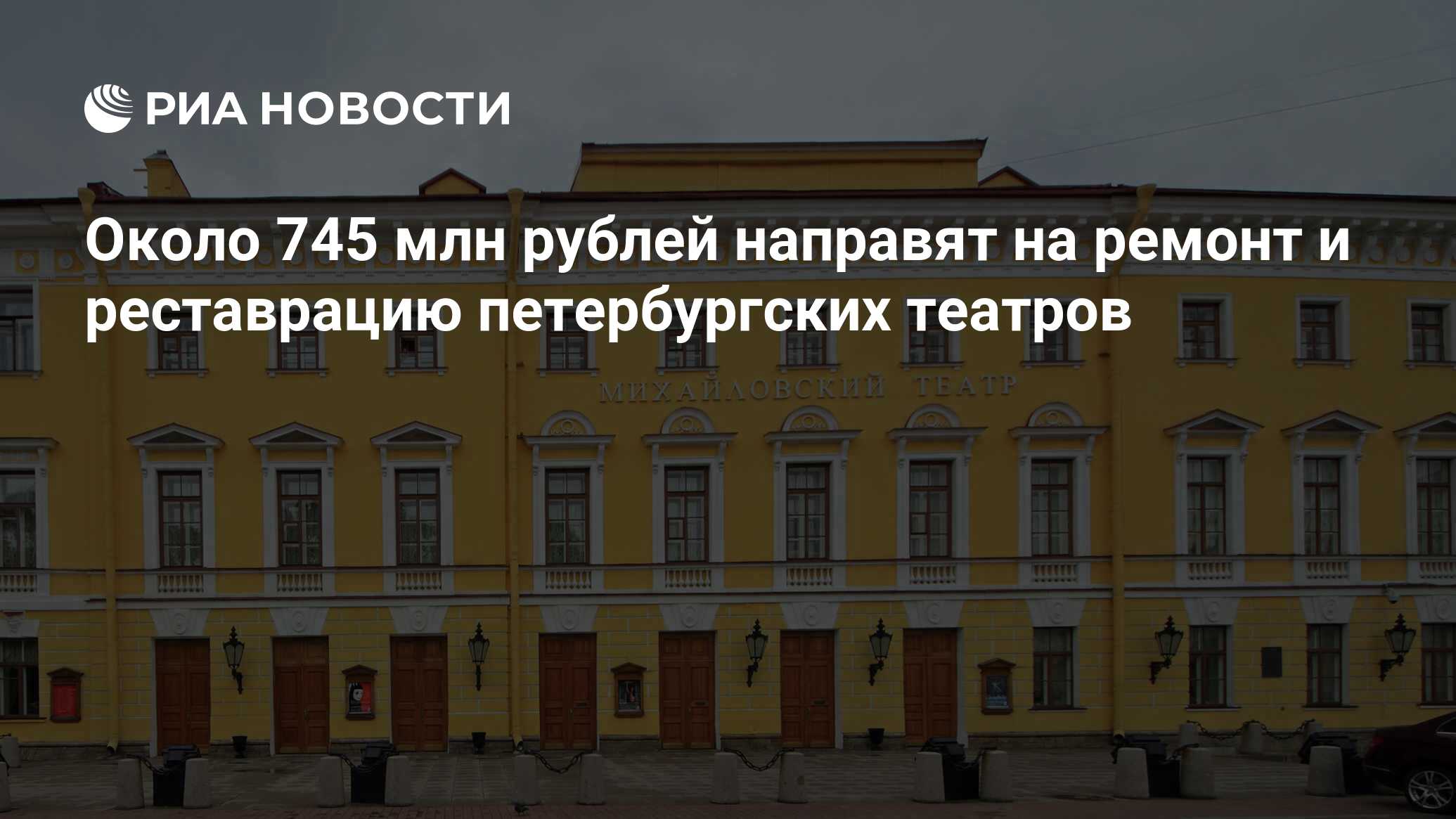 Около 745 млн рублей направят на ремонт и реставрацию петербургских театров  - РИА Новости, 20.07.2022