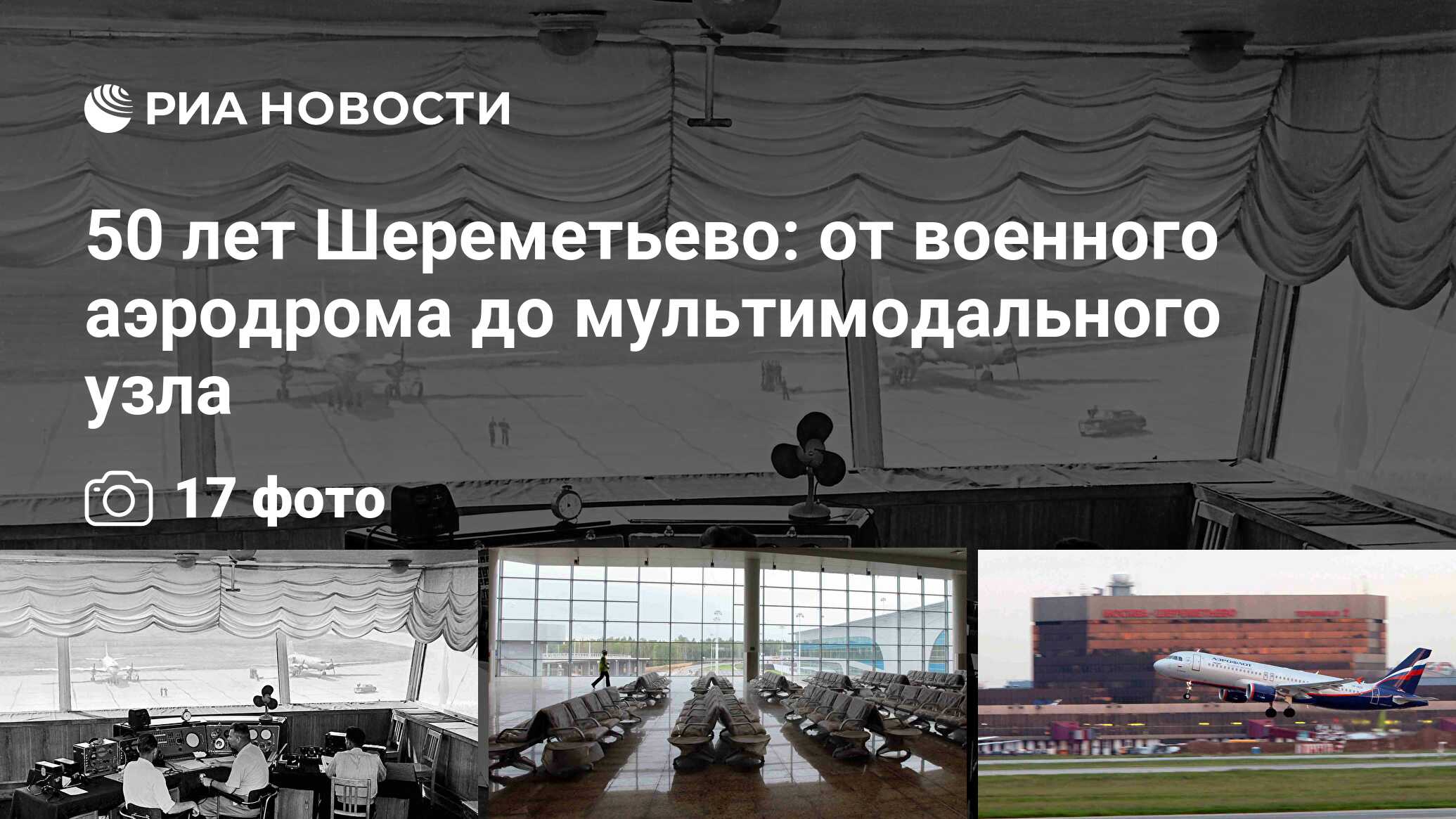 50 лет Шереметьево: от военного аэродрома до мультимодального узла - РИА  Новости, 10.08.2009