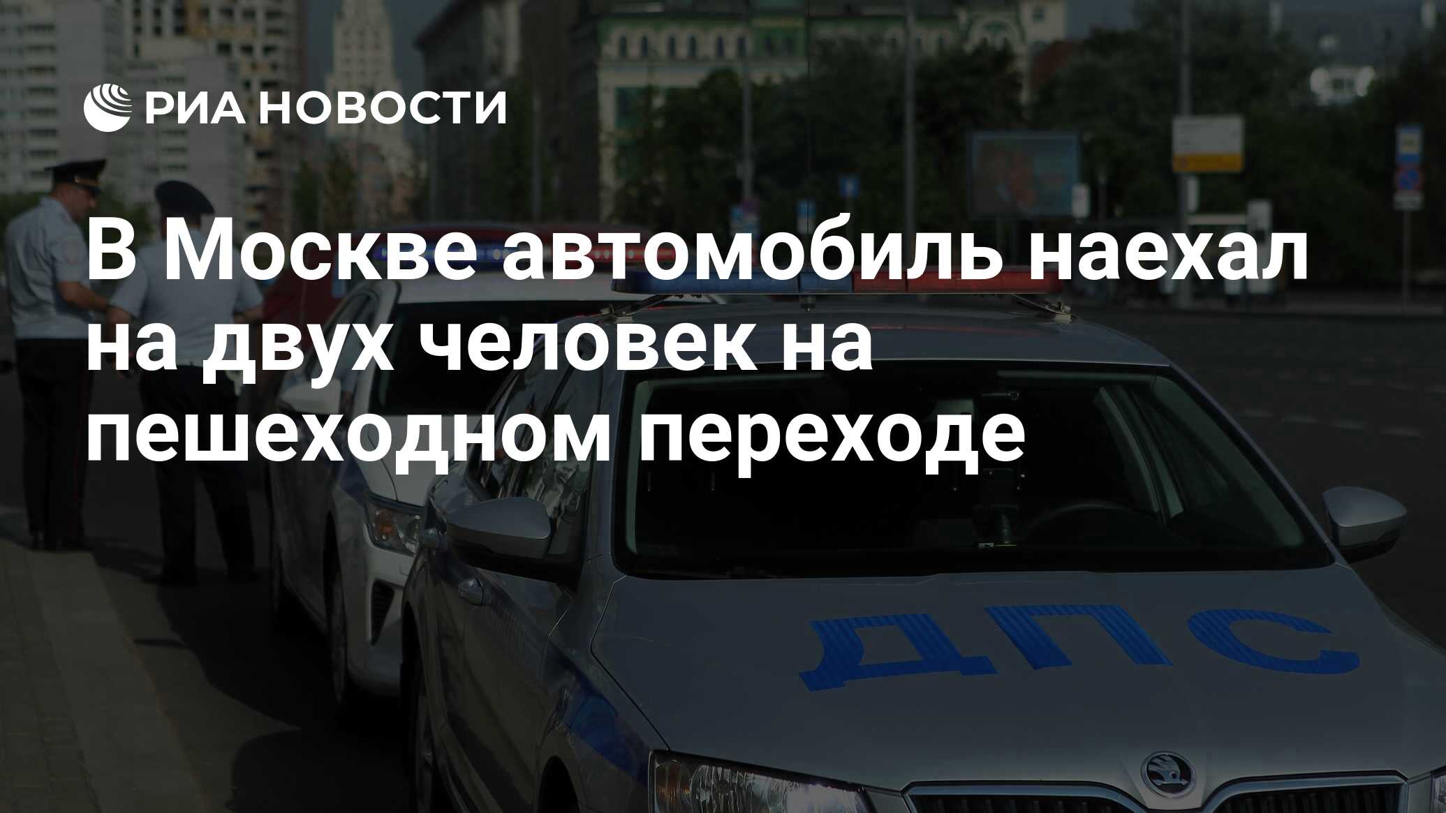 В Москве автомобиль наехал на двух человек на пешеходном переходе - РИА  Новости, 20.07.2022