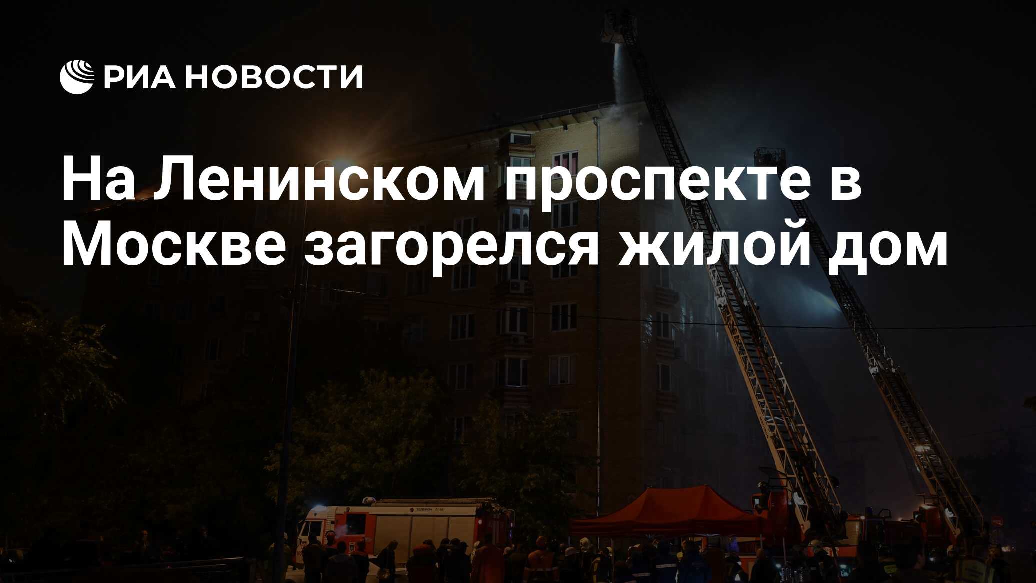 На Ленинском проспекте в Москве загорелся жилой дом - РИА Новости,  21.07.2022