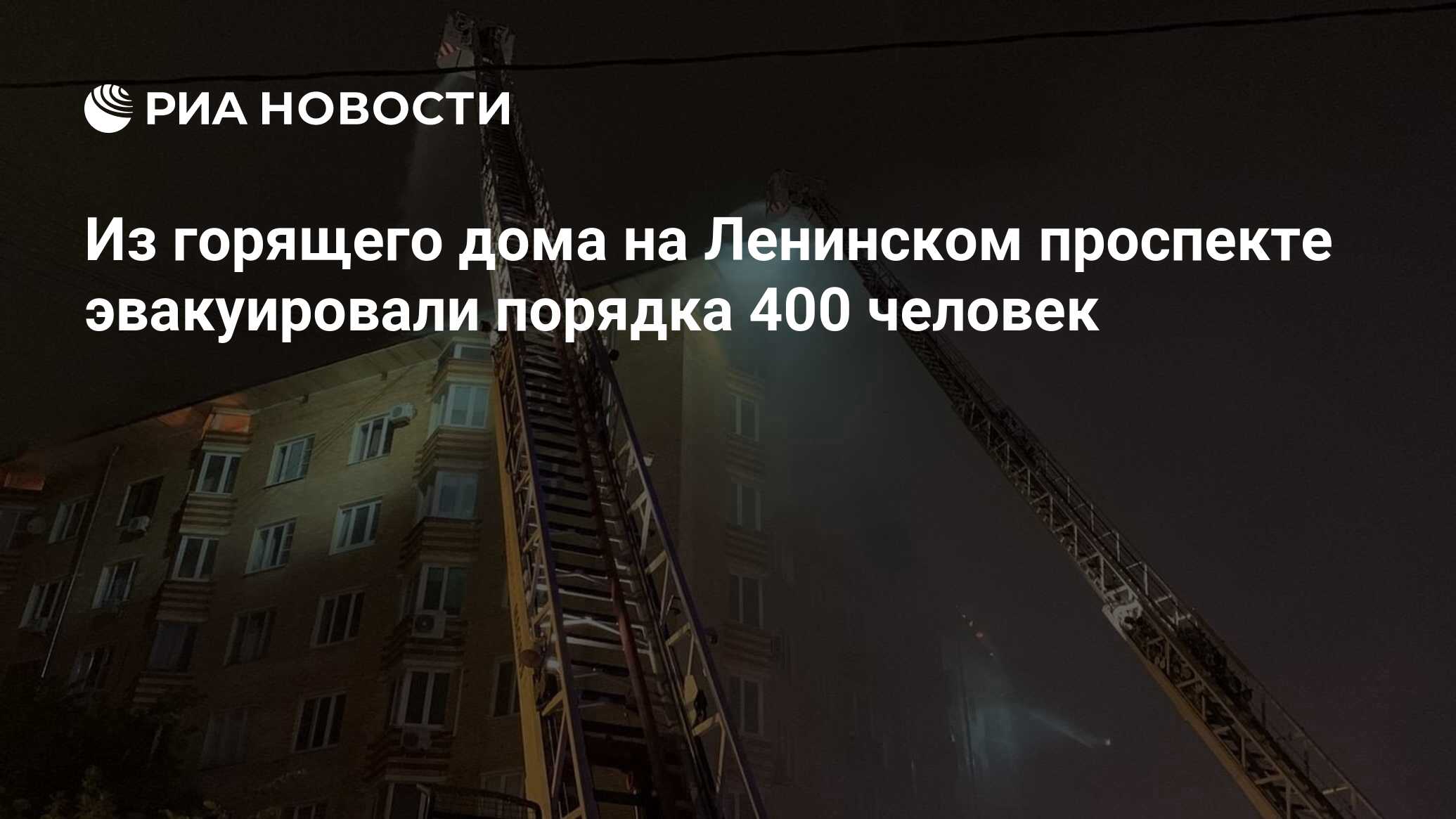 Из горящего дома на Ленинском проспекте эвакуировали порядка 400 человек -  РИА Новости, 21.07.2022