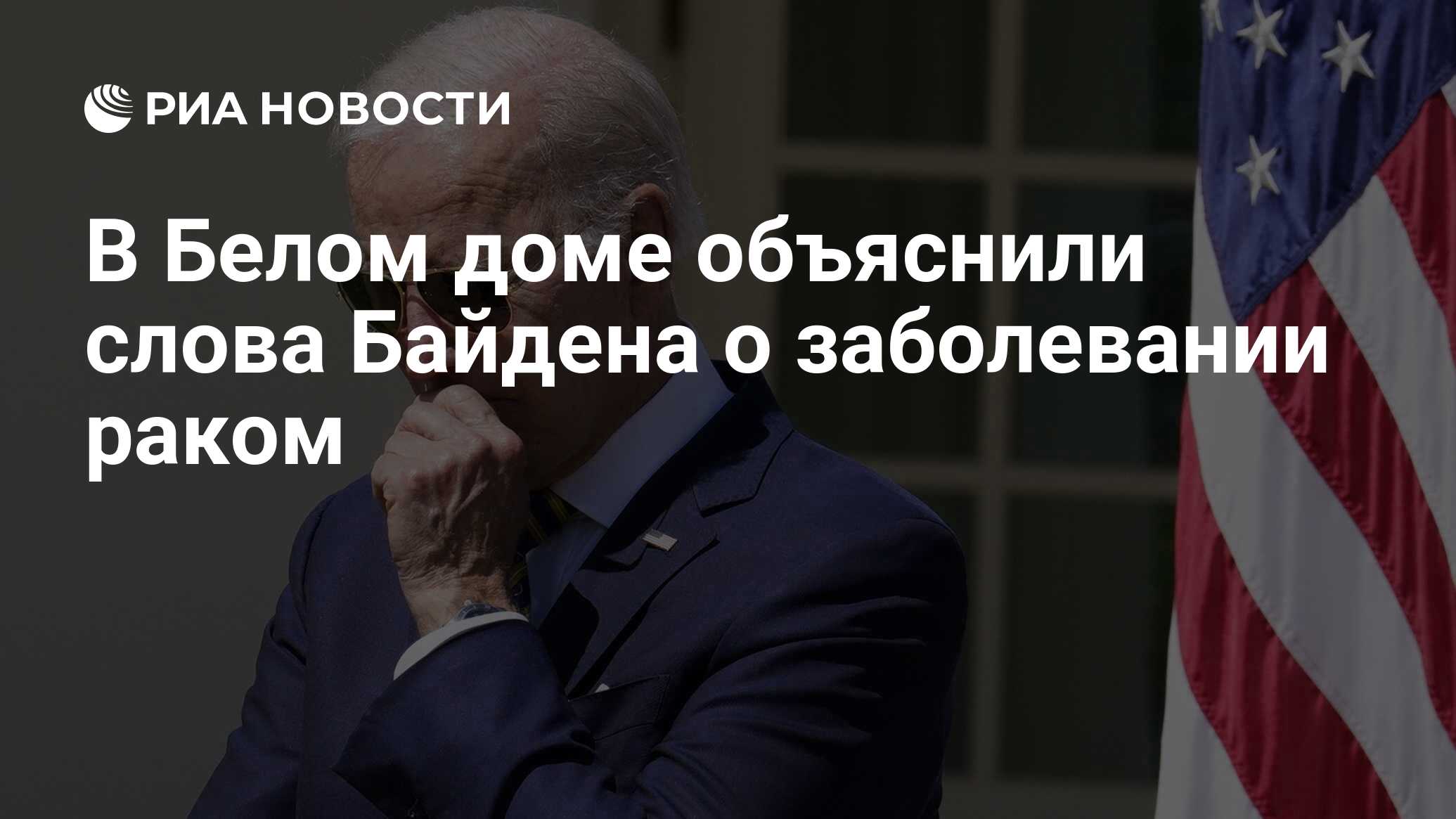 В Белом доме объяснили слова Байдена о заболевании раком - РИА Новости,  21.07.2022