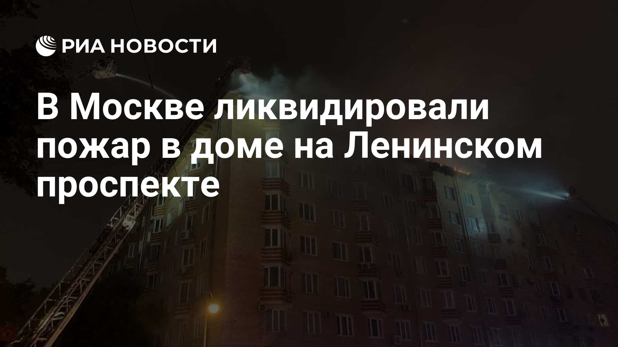 В Москве ликвидировали пожар в доме на Ленинском проспекте - РИА Новости,  21.07.2022