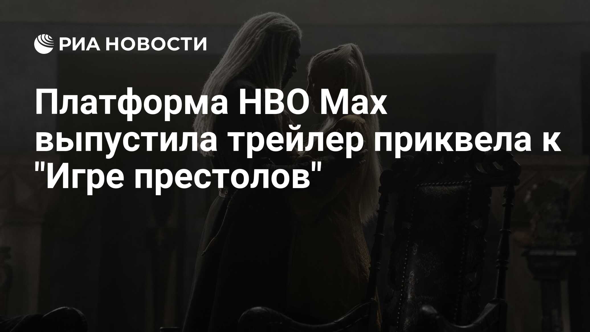 Платформа HBO Max выпустила трейлер приквела к 