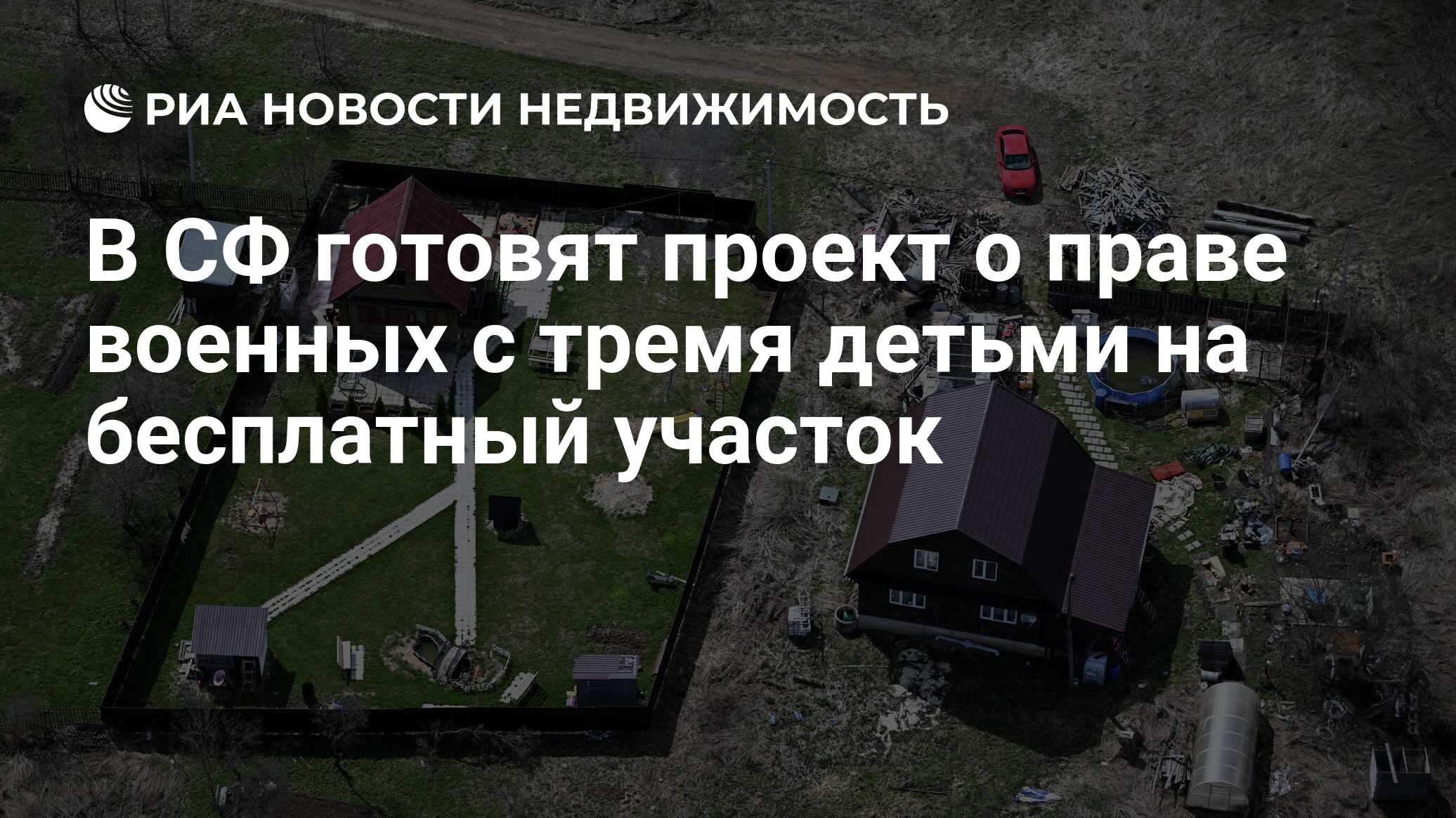 В СФ готовят проект о праве военных с тремя детьми на бесплатный участок -  Недвижимость РИА Новости, 21.07.2022