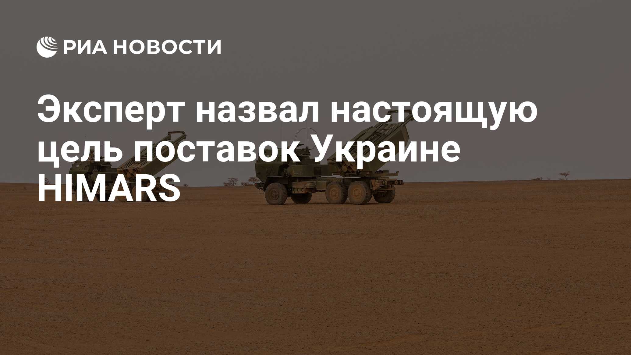 Эксперт назвал настоящую цель поставок Украине HIMARS - РИА Новости,  21.07.2022