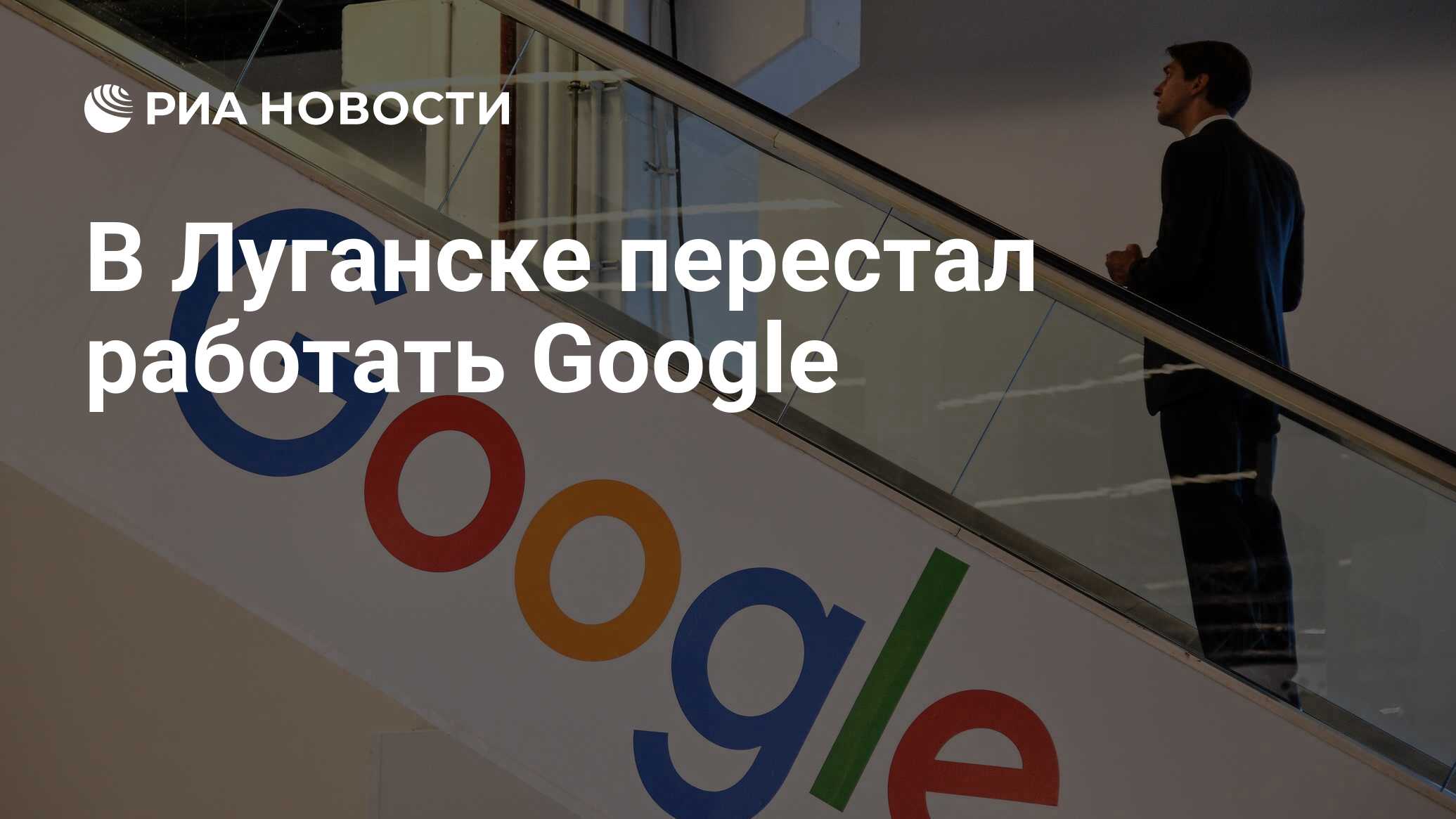 В Луганске перестал работать Google - РИА Новости, 21.07.2022