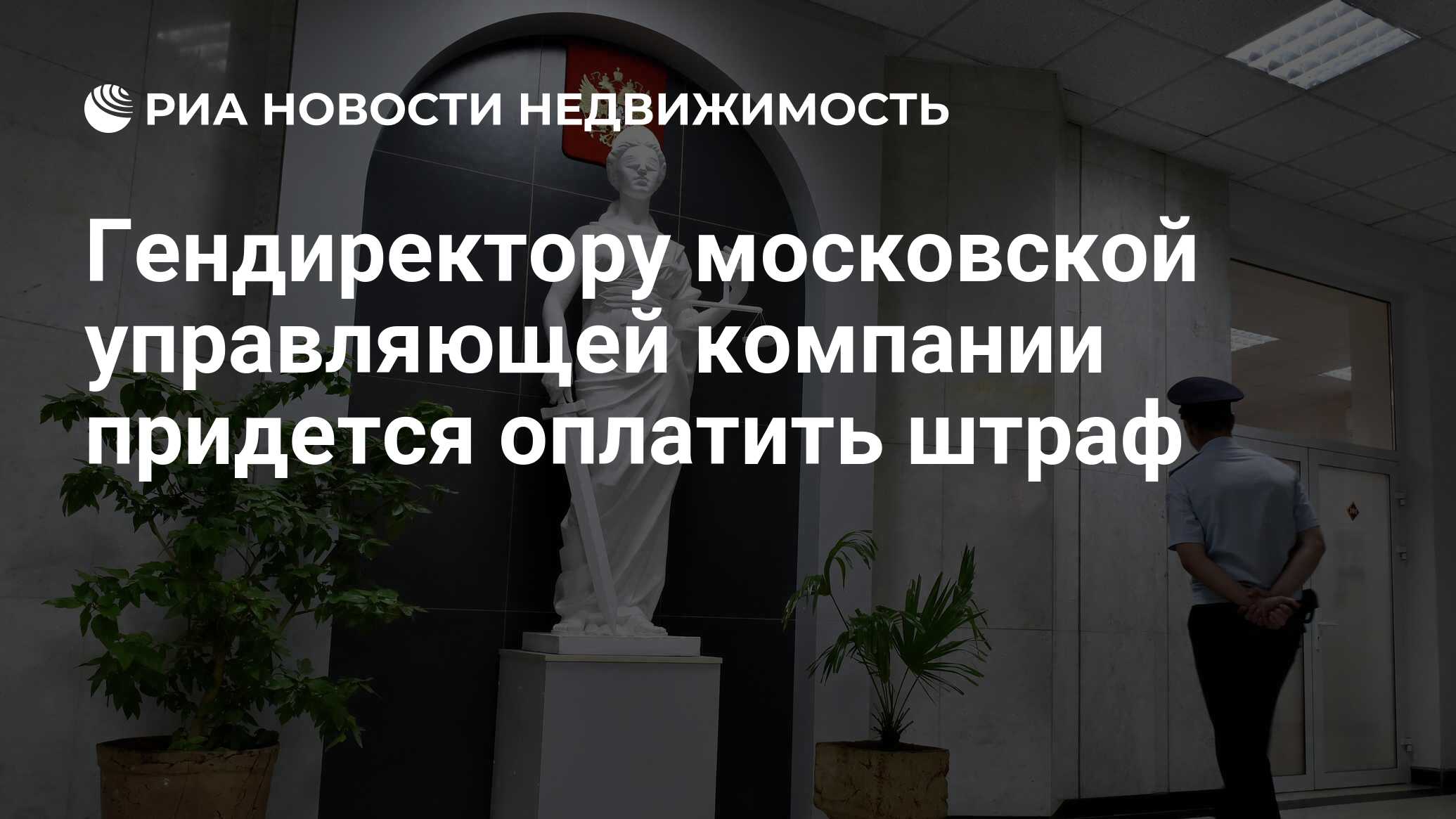 Гендиректору московской управляющей компании придется оплатить штраф -  Недвижимость РИА Новости, 21.07.2022