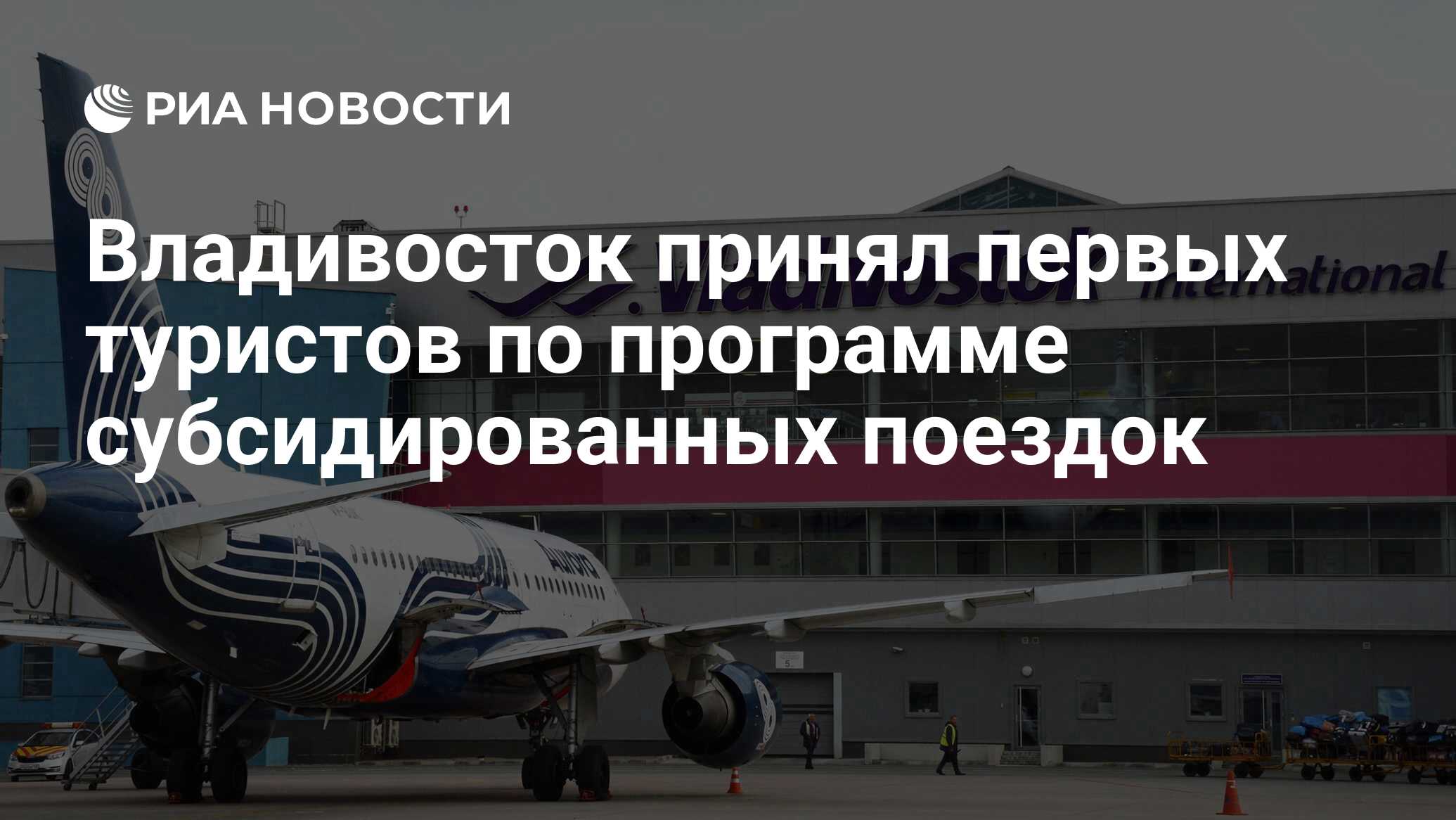 Владивосток туризм.