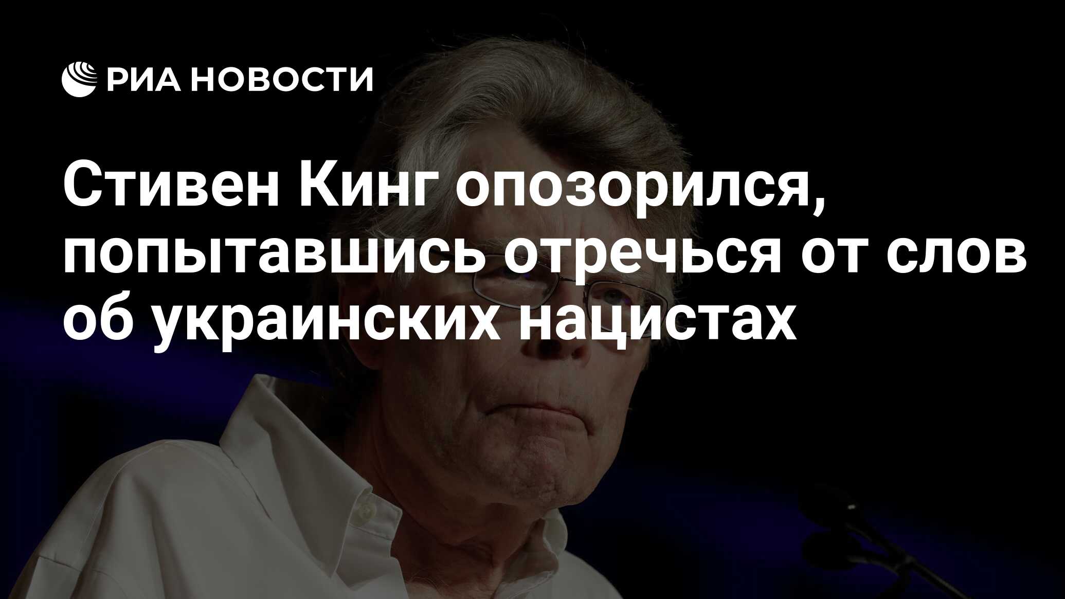 Стивен Кинг опозорился, попытавшись отречься от слов об украинских нацистах  - РИА Новости, 21.07.2022