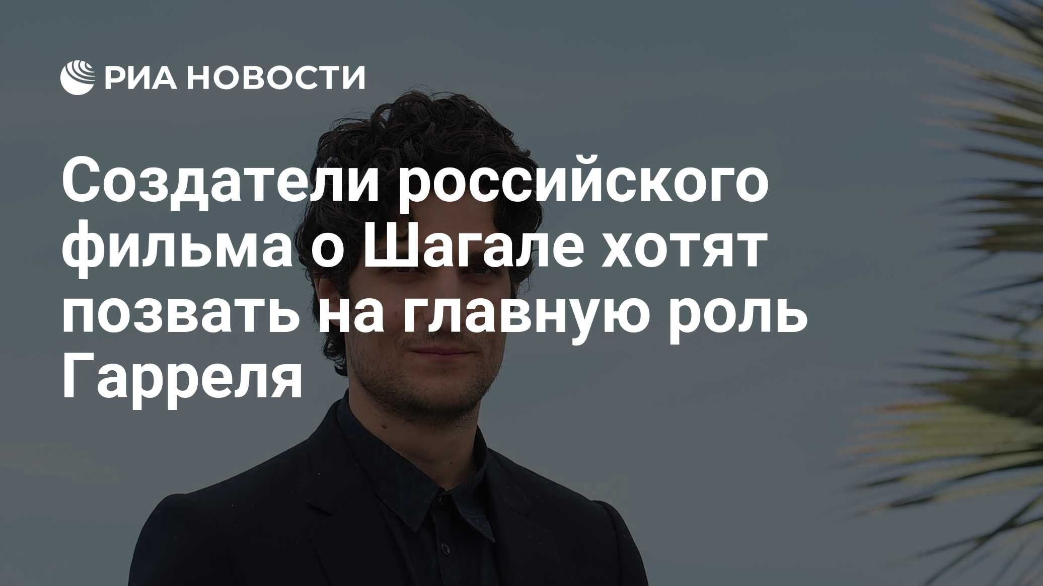 Создатели российского фильма о Шагале хотят позвать на главную роль Гарреля  - РИА Новости, 21.07.2022