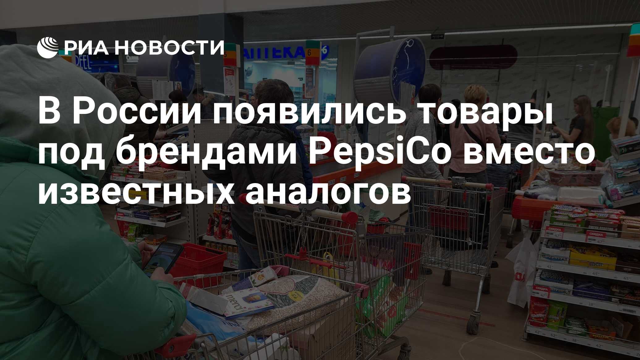 В России появились товары под брендами PepsiCo вместо известных аналогов -  РИА Новости, 21.07.2022