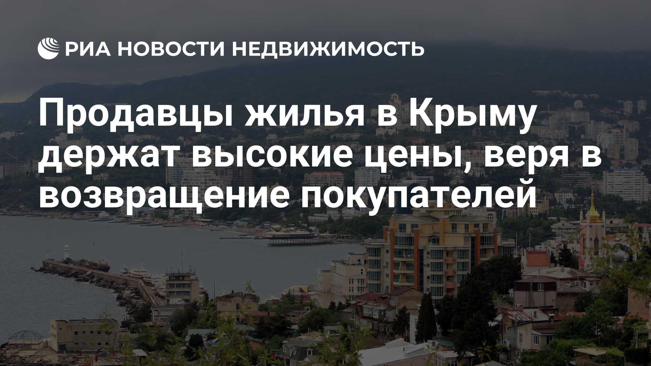 Продавцы жилья в Крыму держат высокие цены, веря в возвращение покупателей  - Недвижимость РИА Новости, 22.07.2022