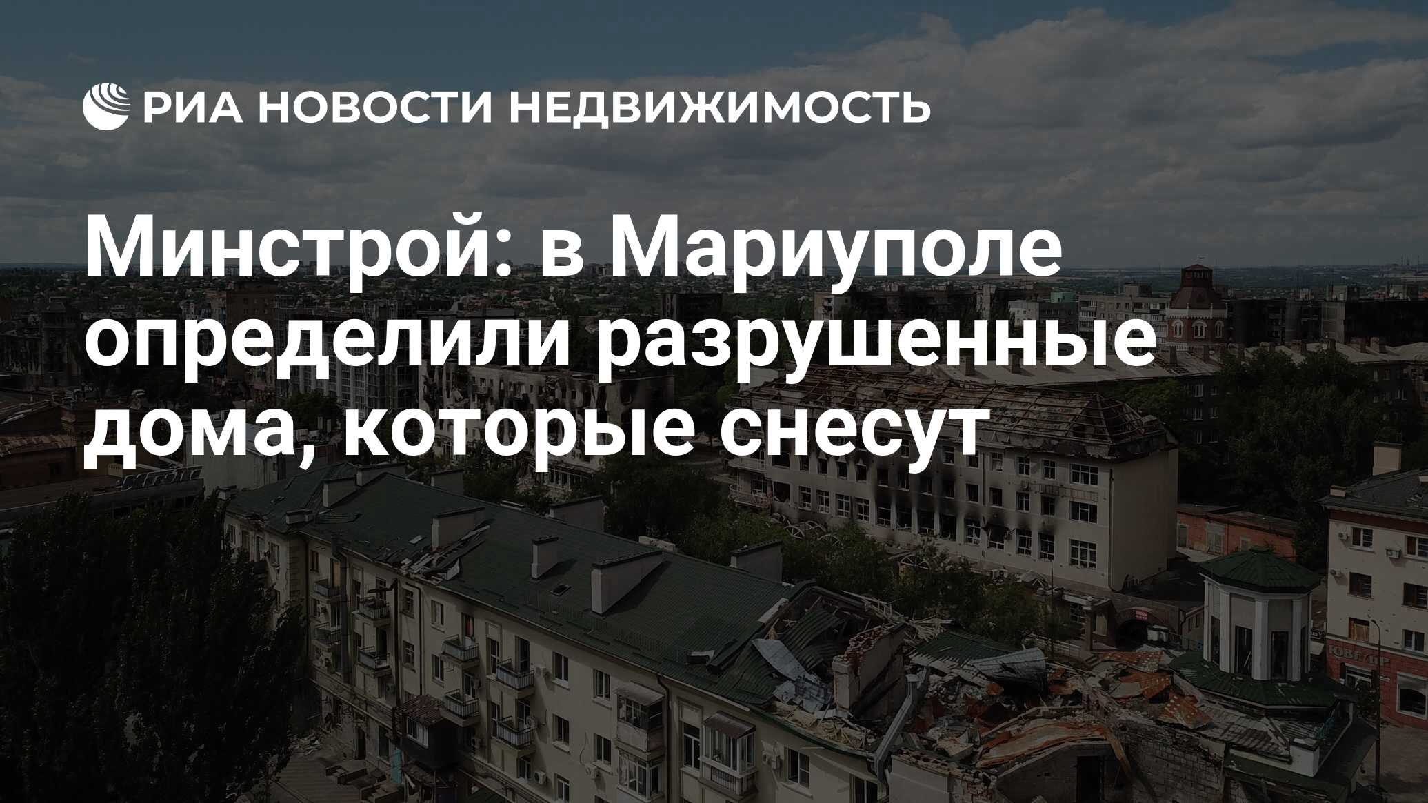 Минстрой: в Мариуполе определили разрушенные дома, которые снесут -  Недвижимость РИА Новости, 21.07.2022