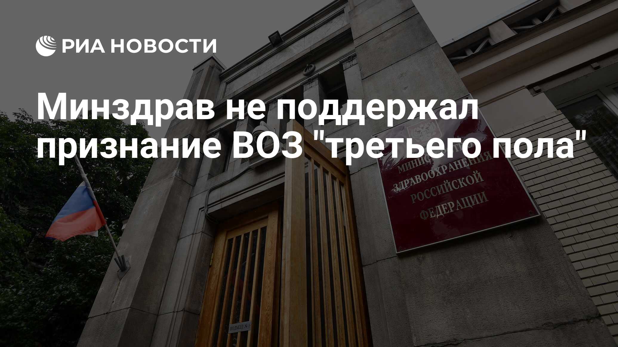 Защита института брака находится. Минздрав России не признал третий пол.