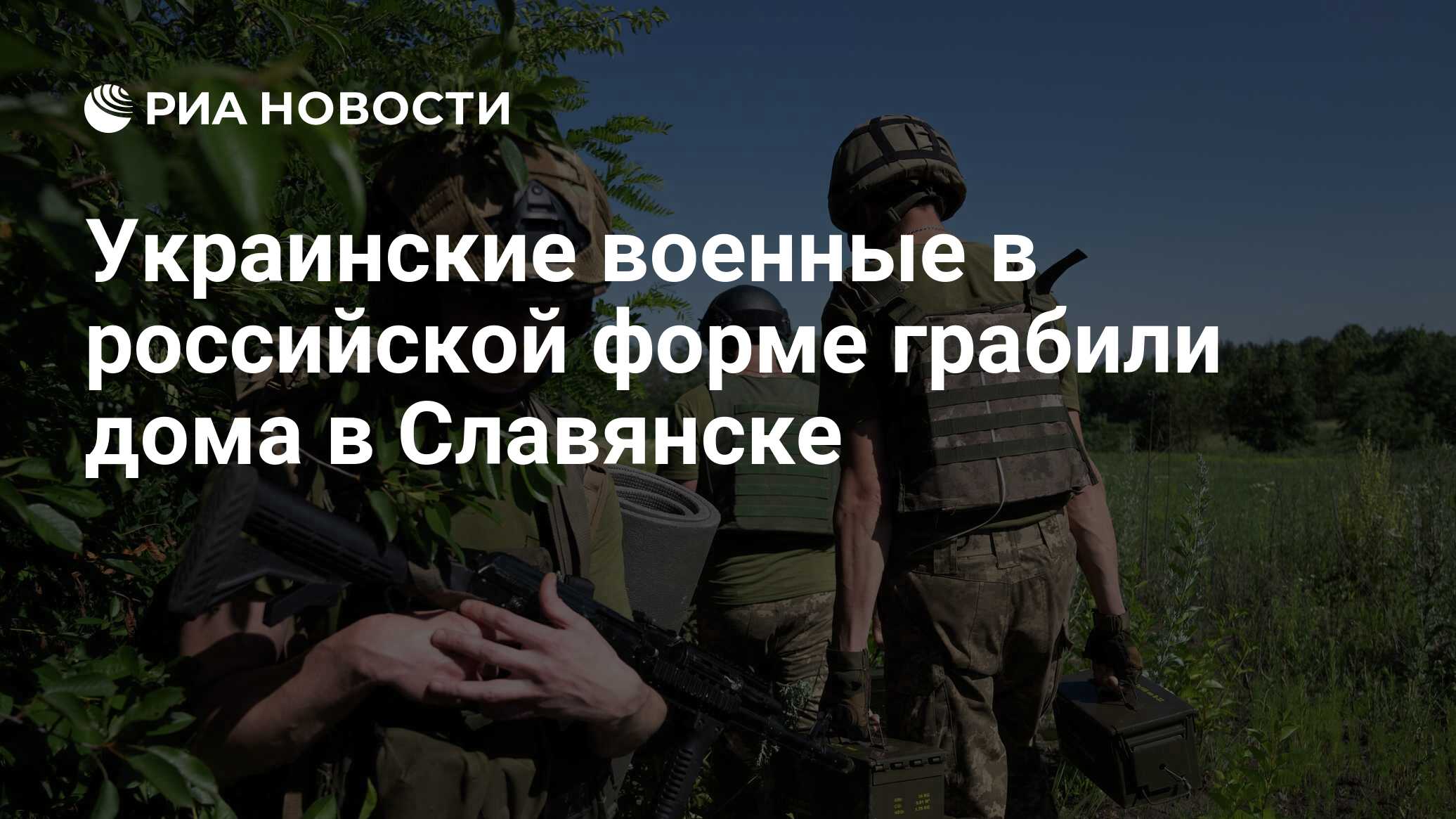 Украинские военные в российской форме грабили дома в Славянске - РИА  Новости, 21.07.2022