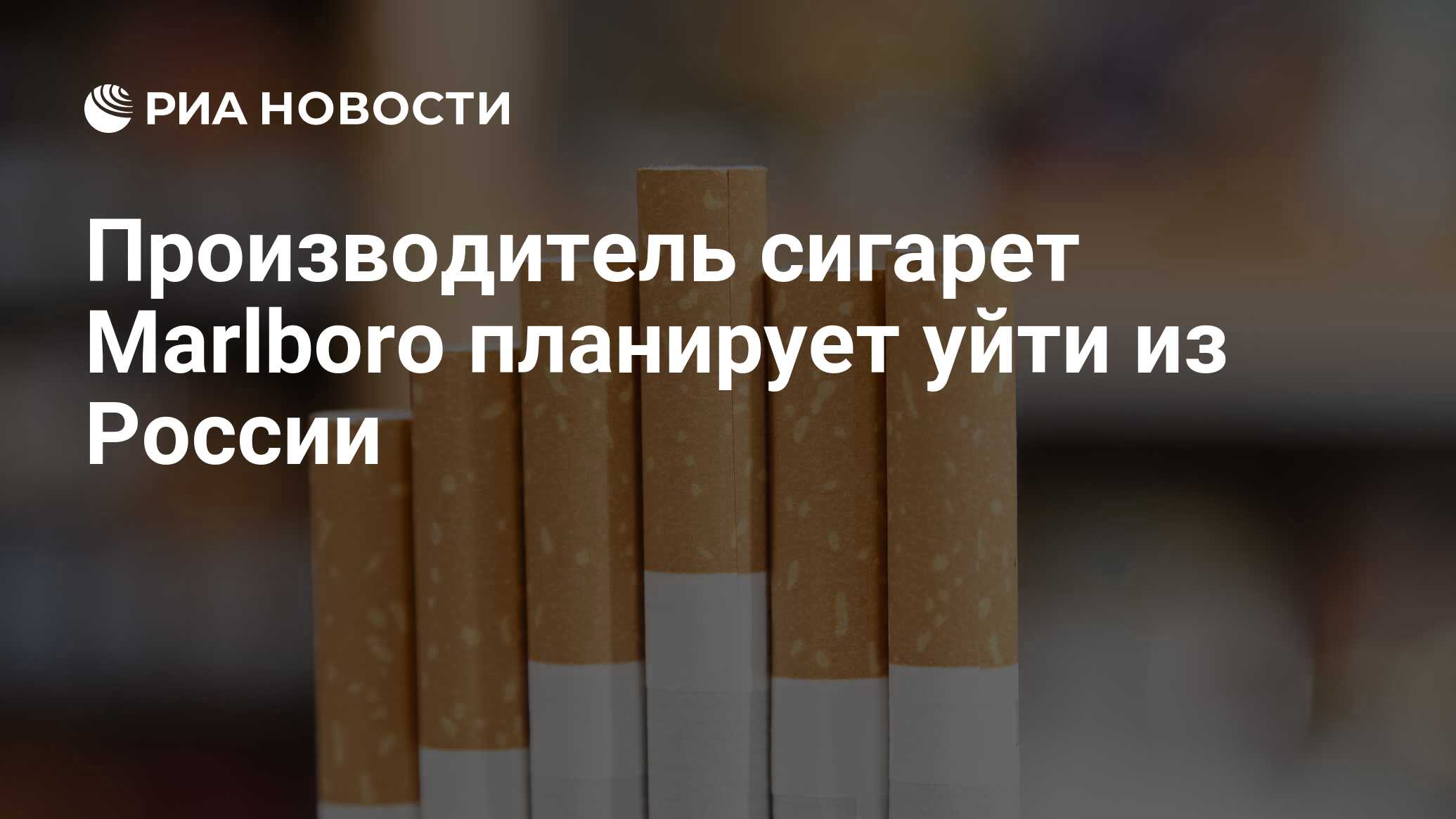 Производитель сигарет Marlboro планирует уйти из России - РИА Новости,  22.07.2022