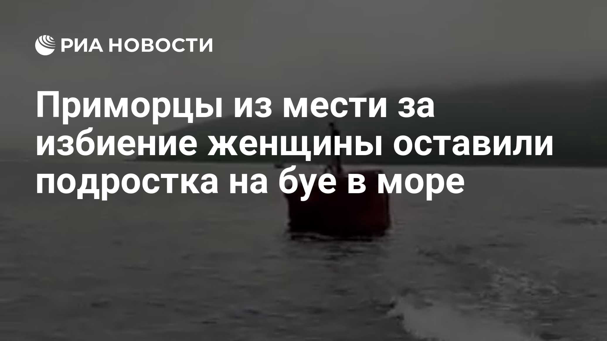 Приморцы из мести за избиение женщины оставили подростка на буе в море -  РИА Новости, 22.07.2022