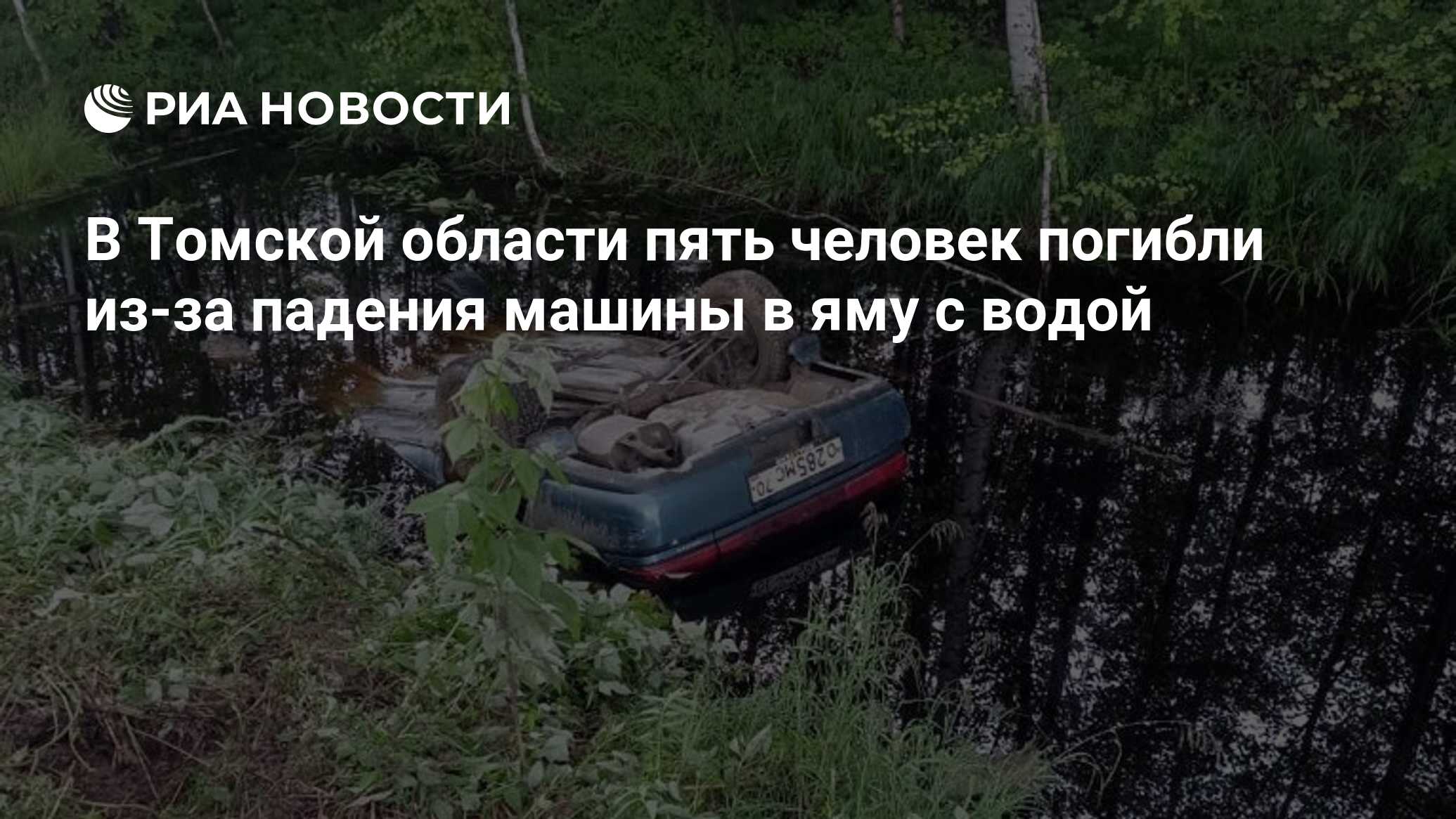 В Томской области пять человек погибли из-за падения машины в яму с водой -  РИА Новости, 22.07.2022