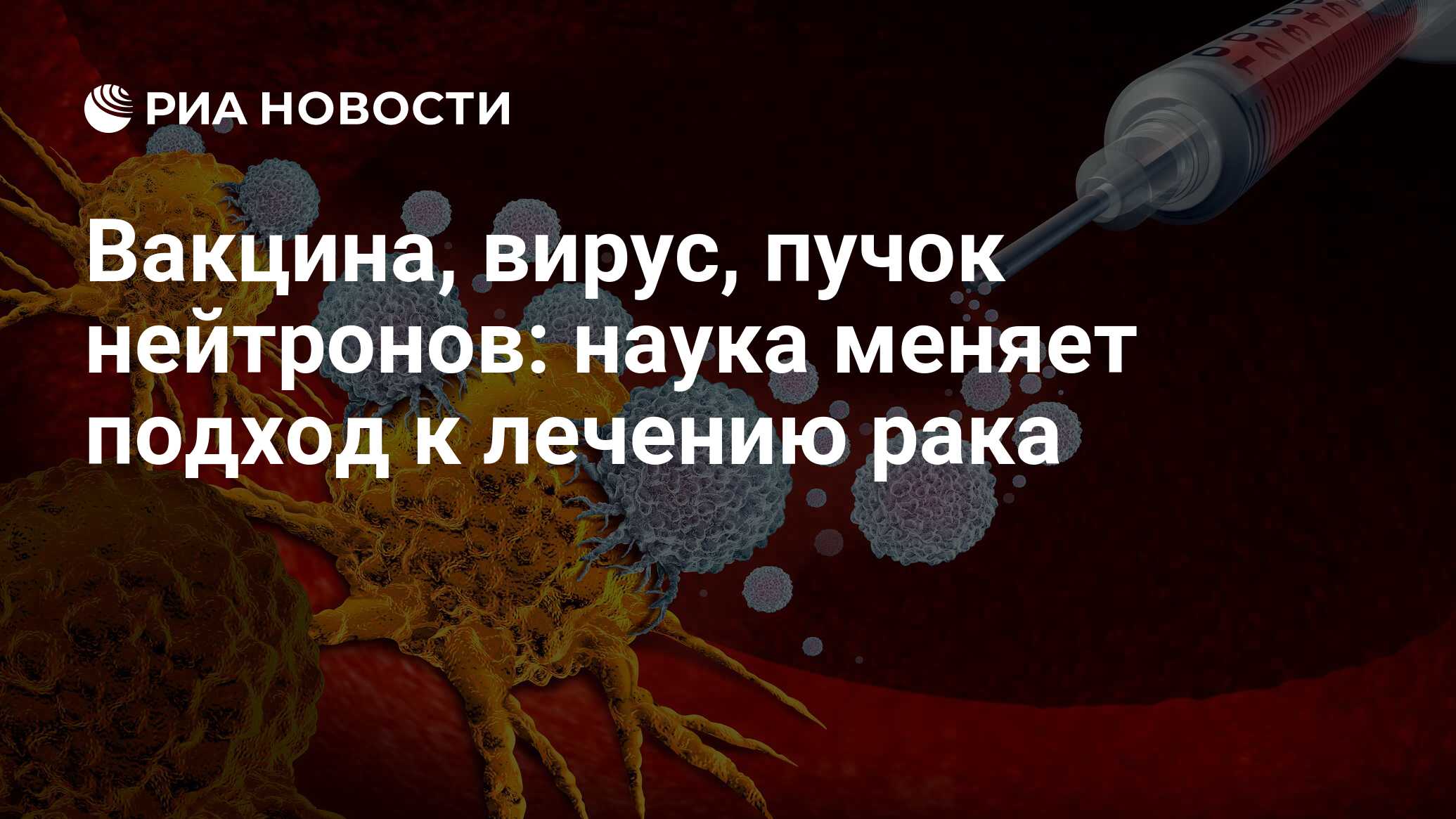 Вакцина, вирус, пучок нейтронов: наука меняет подход к лечению рака - РИА  Новости, 10.11.2022