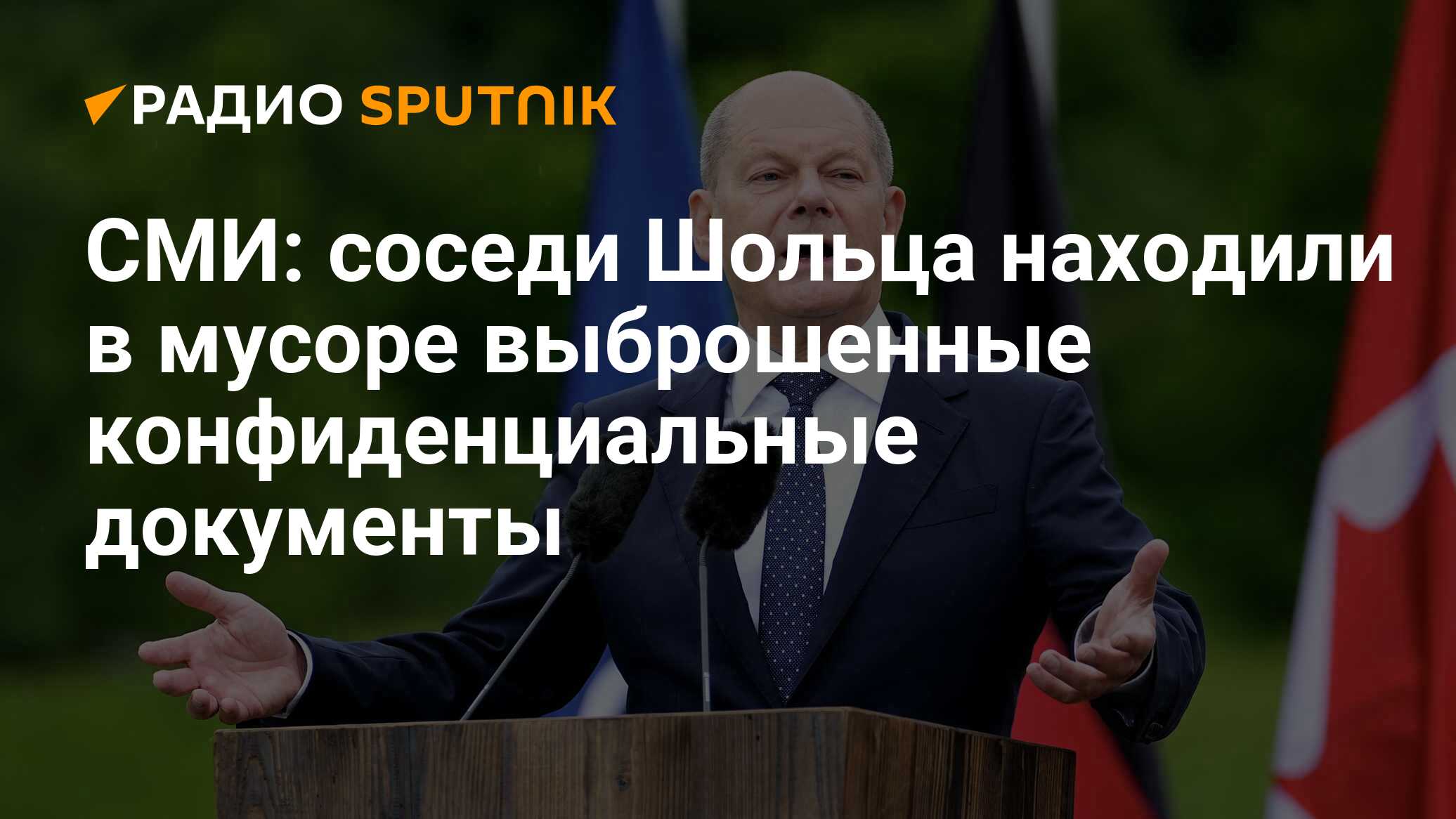 СМИ: соседи Шольца находили в мусоре выброшенные конфиденциальные документы