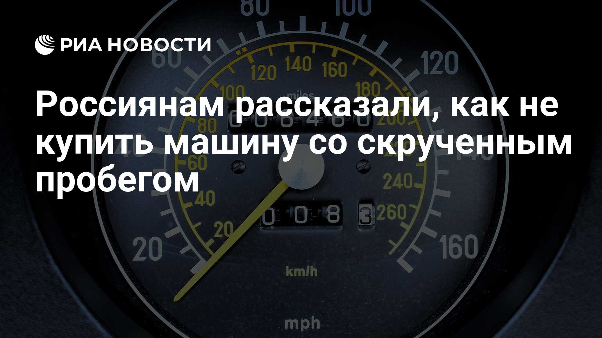 Россиянам рассказали, как не купить машину со скрученным пробегом - РИА  Новости, 24.07.2022