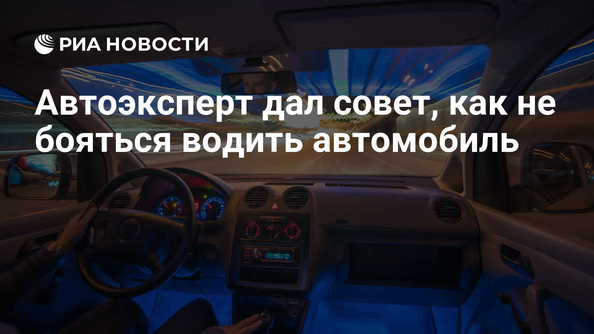 Автоэксперт дал совет, как не бояться водить автомобиль - РИА Новости,  23.07.2022