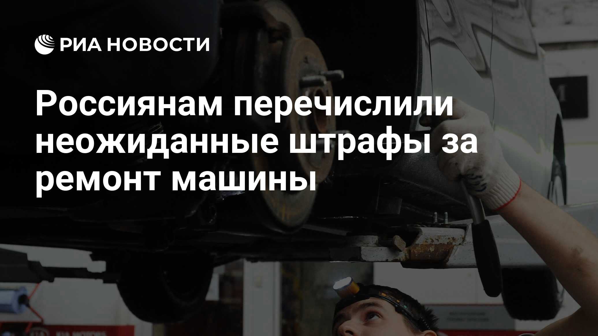 Россиянам перечислили неожиданные штрафы за ремонт машины - РИА Новости,  25.07.2022