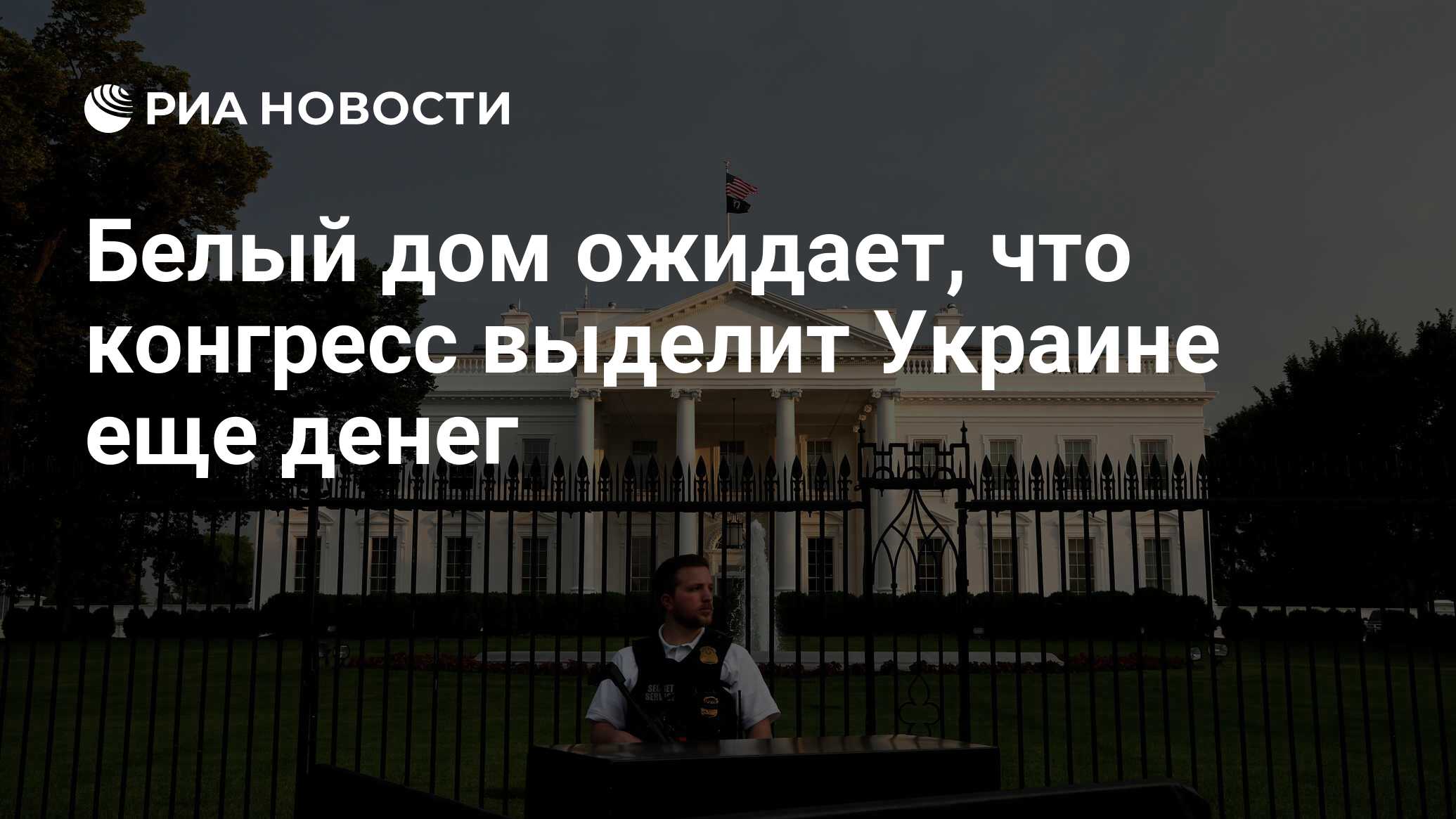 Белый дом ожидает, что конгресс выделит Украине еще денег - РИА Новости,  23.07.2022