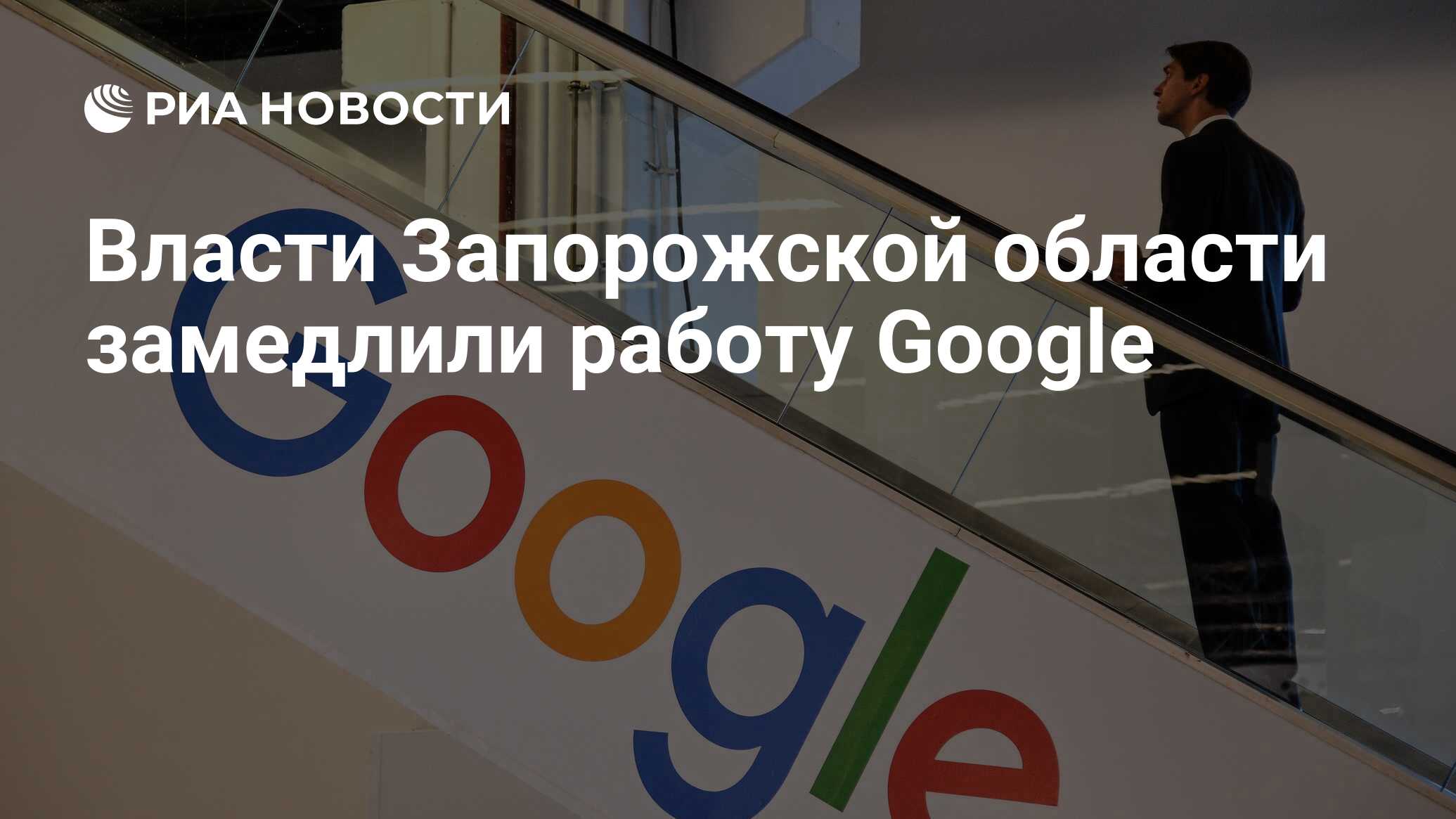 Власти Запорожской области замедлили работу Google - РИА Новости, 23.07.2022