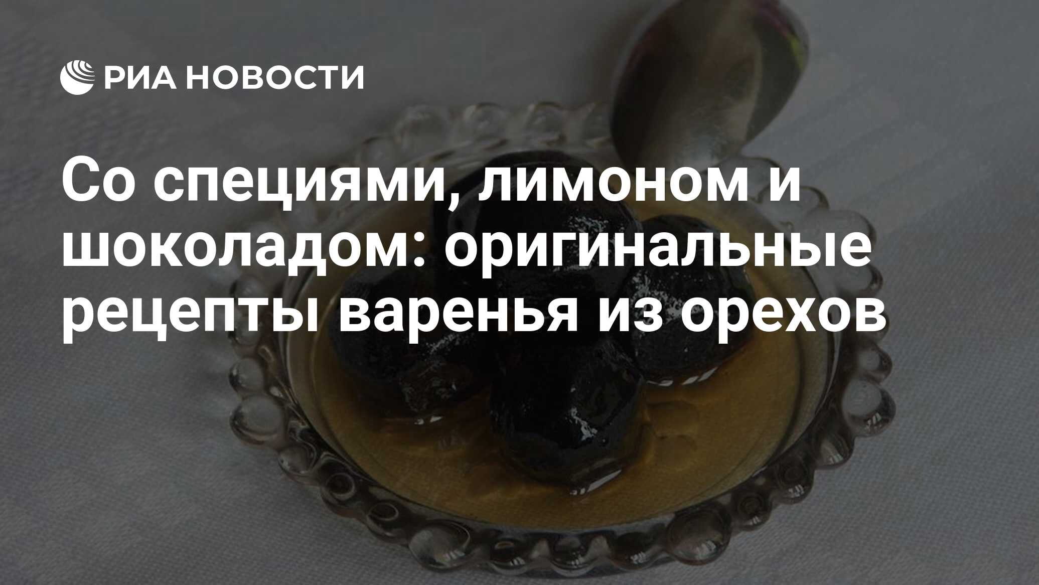 Со специями, лимоном и шоколадом: оригинальные рецепты варенья из орехов