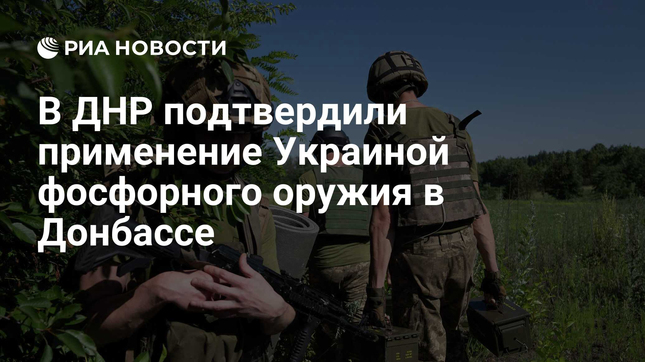 В ДНР подтвердили применение Украиной фосфорного оружия в Донбассе - РИА  Новости, 23.07.2022