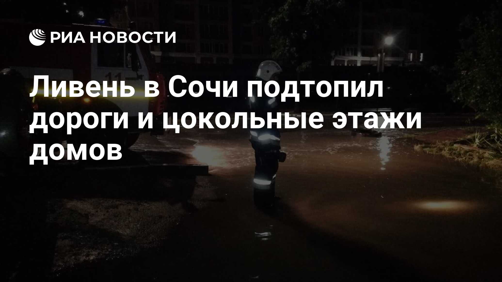 Ливень в Сочи подтопил дороги и цокольные этажи домов - РИА Новости,  23.07.2022