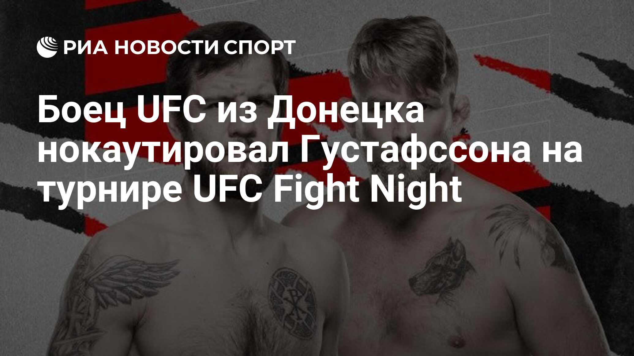 Боец UFC из Донецка нокаутировал Густафссона на турнире UFC Fight Night -  РИА Новости Спорт, 24.07.2022