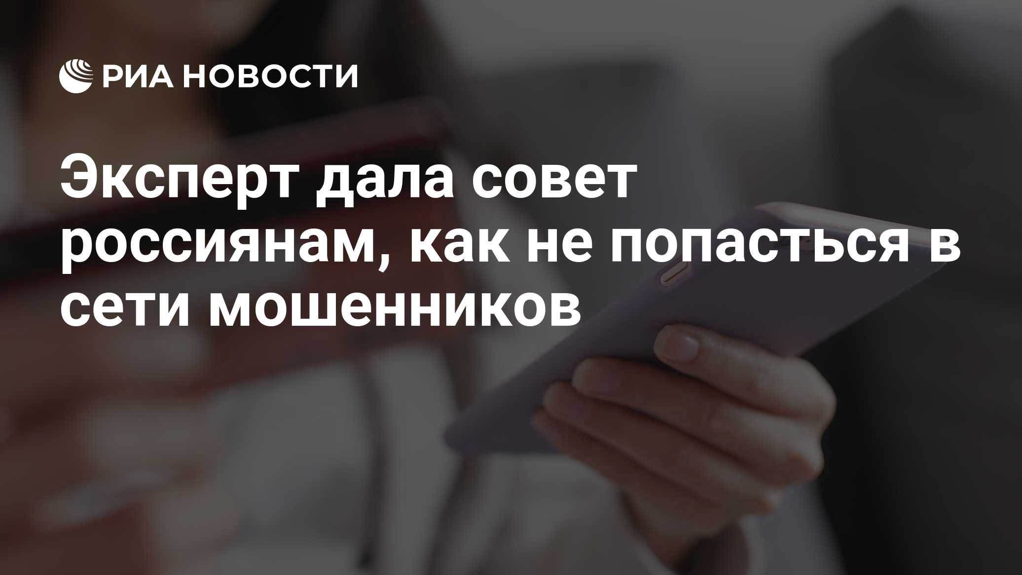 Эксперт дала совет россиянам, как не попасться в сети мошенников - РИА  Новости, 24.07.2022