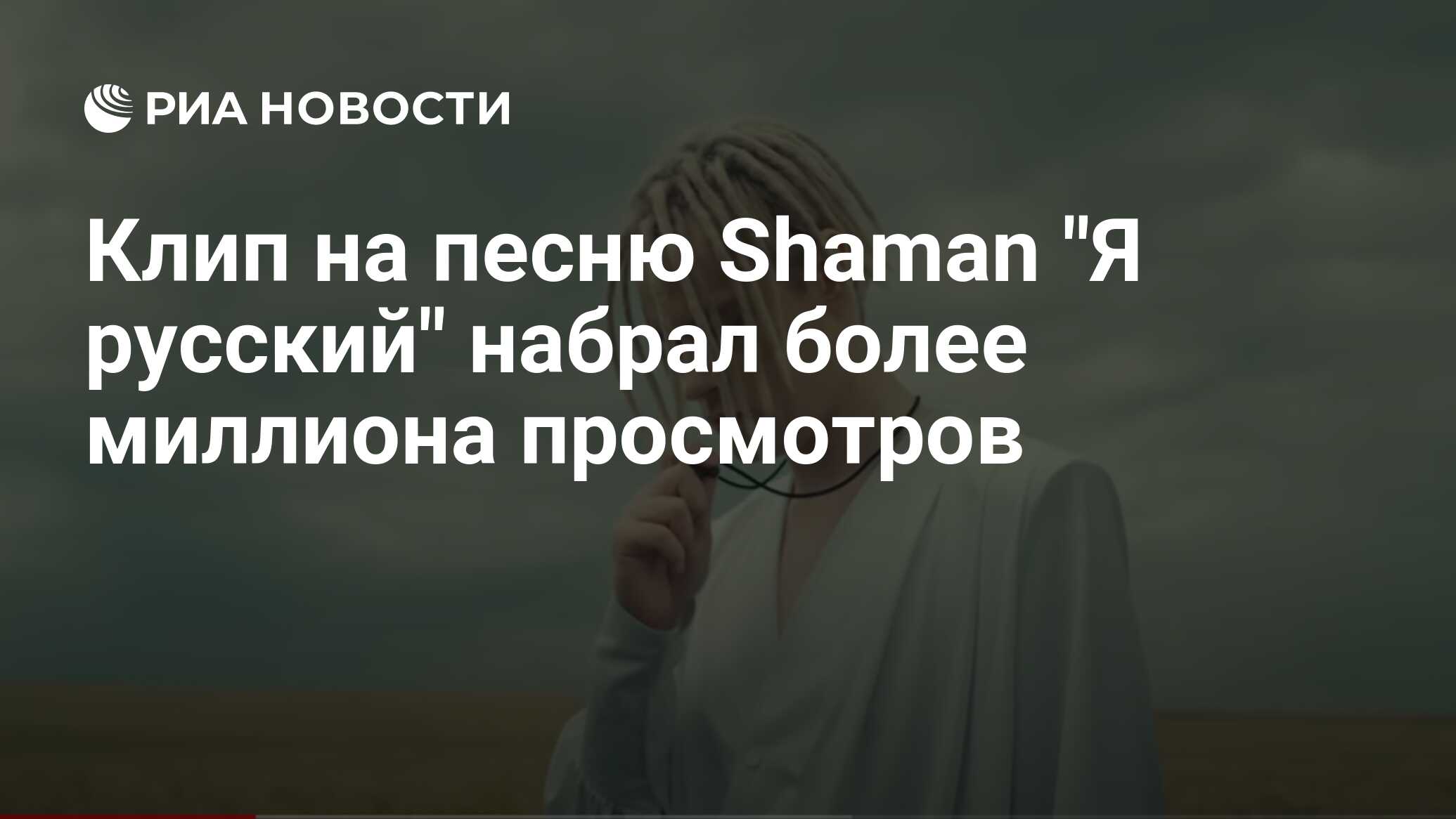 Шаман новая песня 22 03 2024. Shaman (певец). Shaman певец я русский слова.