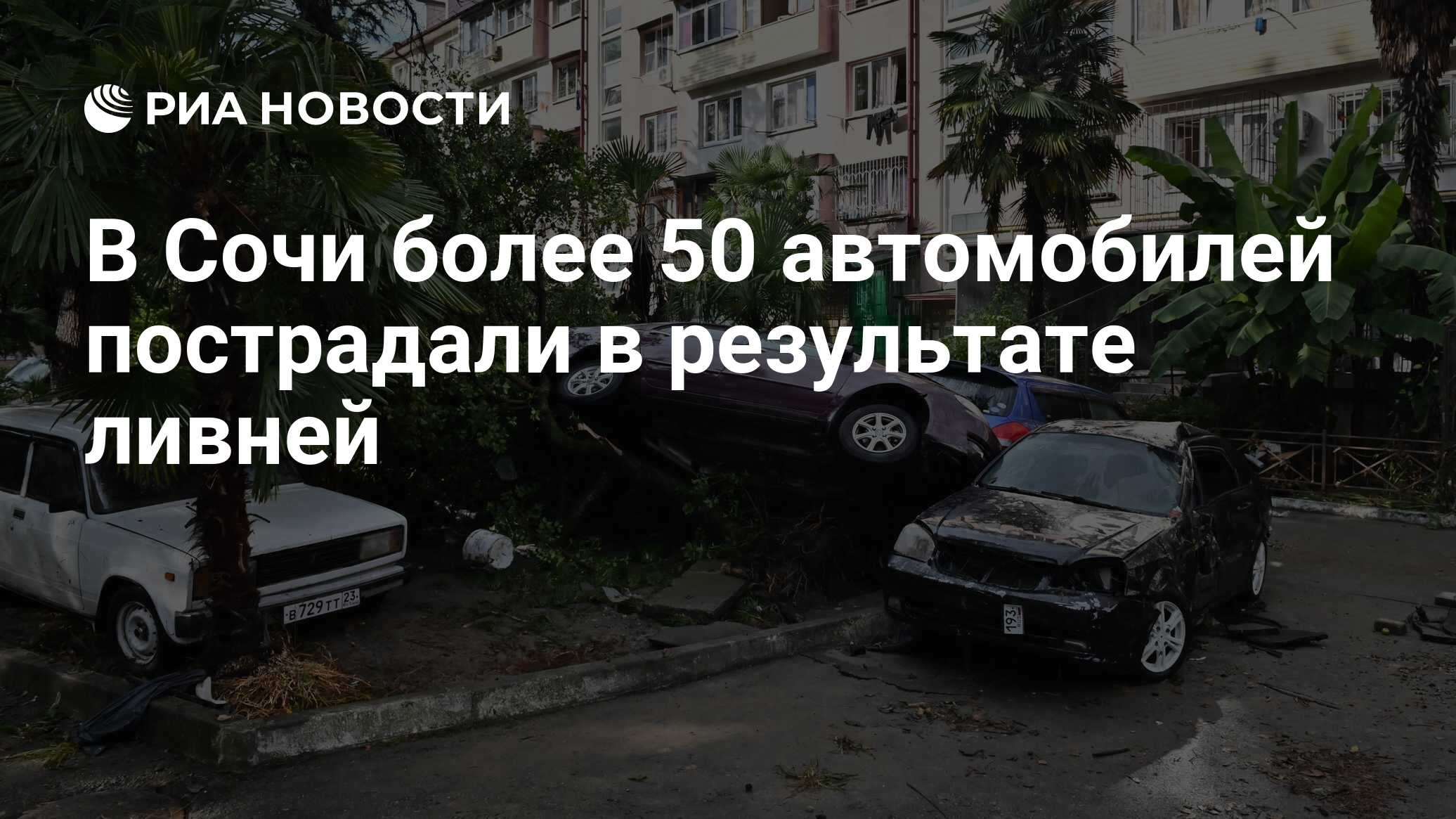 В Сочи более 50 автомобилей пострадали в результате ливней - РИА Новости,  24.07.2022