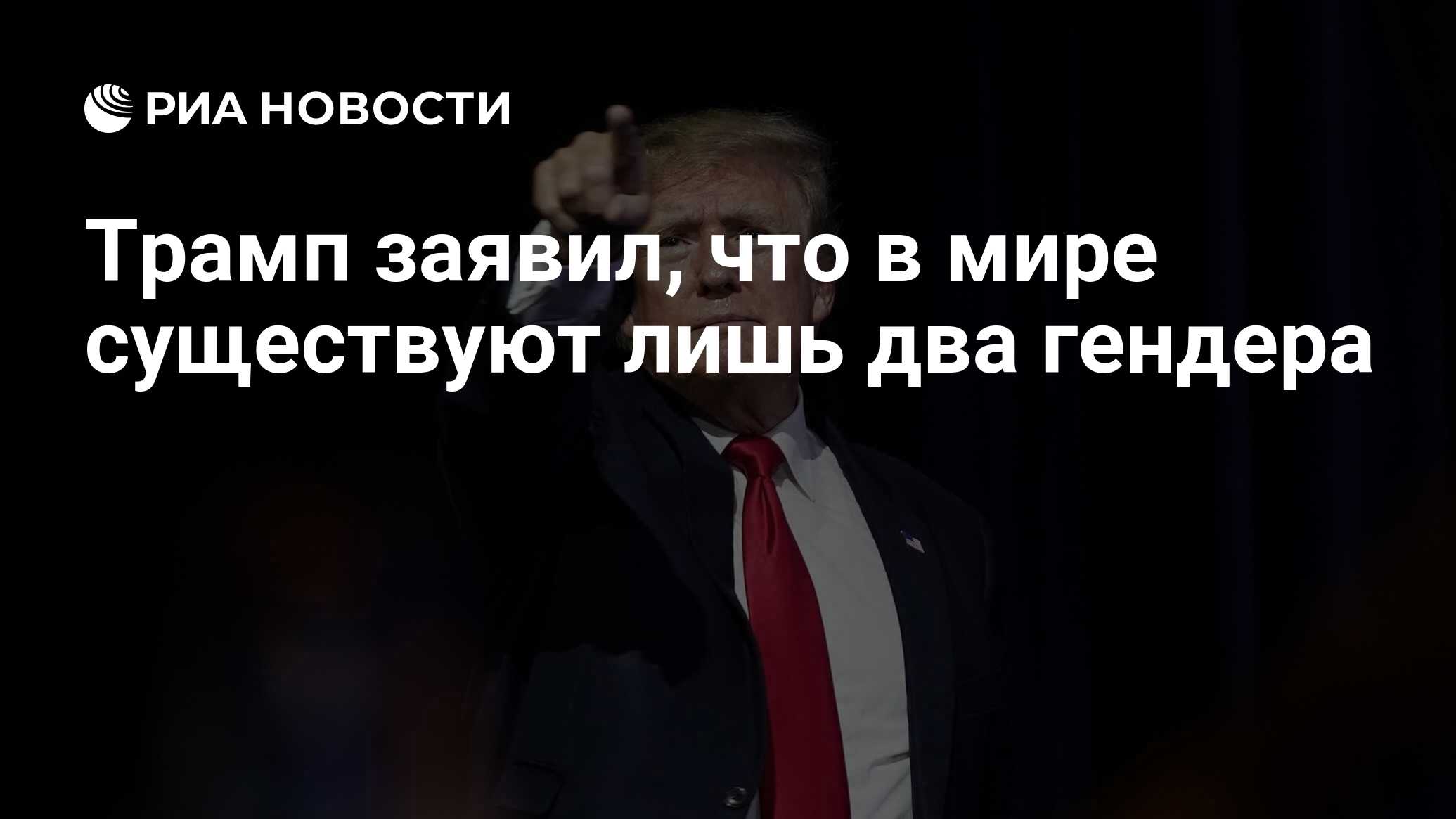 Трамп заявил, что в мире существуют лишь два гендера - РИА Новости,  24.07.2022