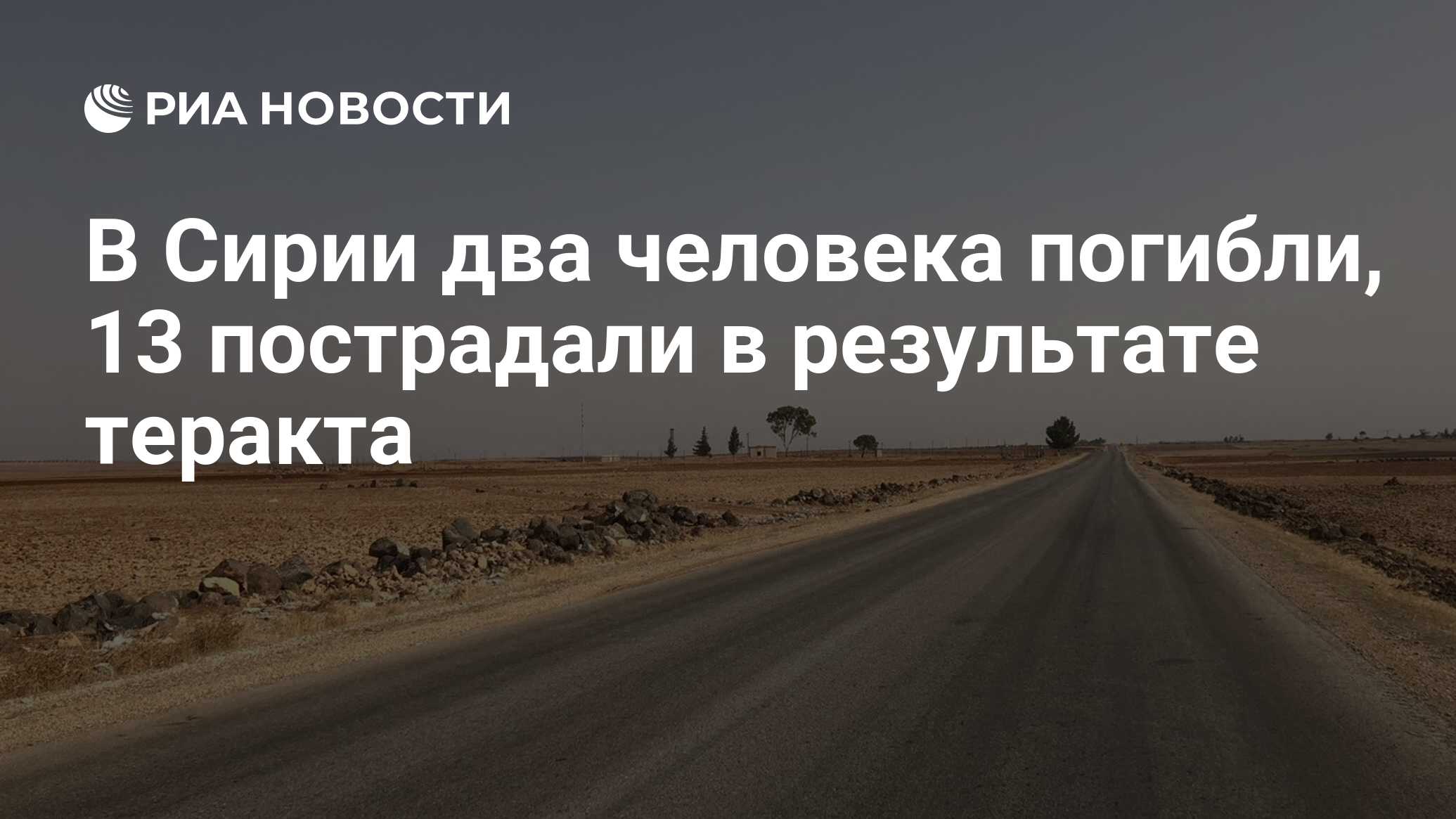 В две в сирии. В две в сирии