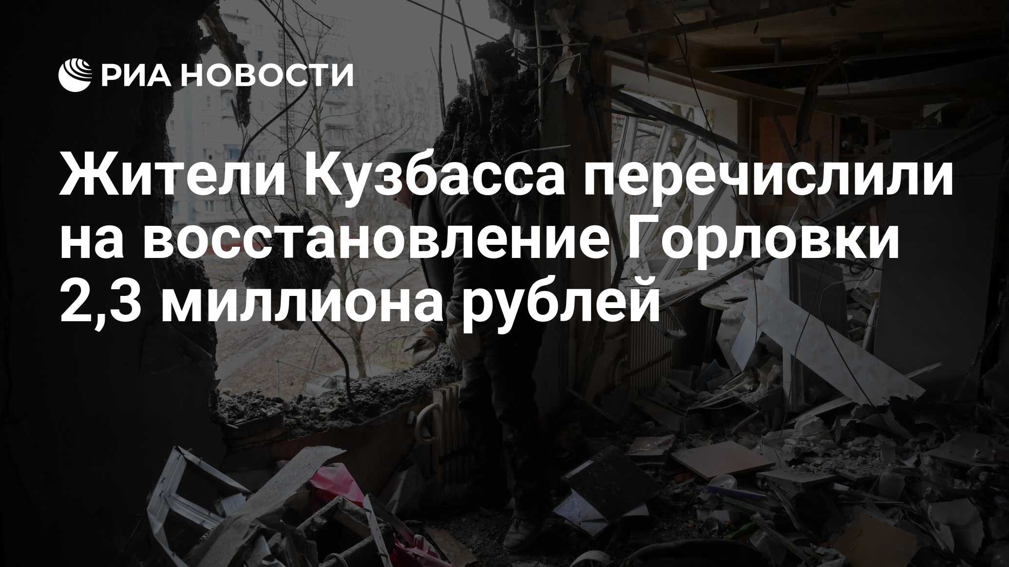 Жители Кузбасса перечислили на восстановление Горловки 2,3 миллиона рублей  - РИА Новости, 25.07.2022