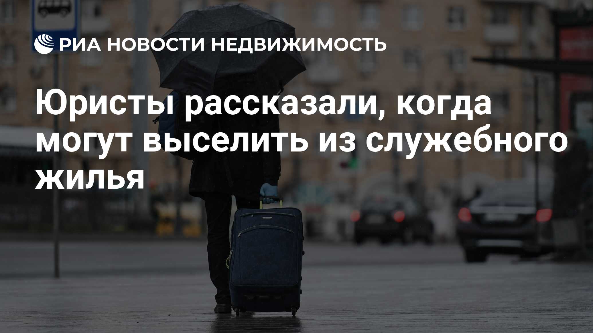 Юристы рассказали, когда могут выселить из служебного жилья - Недвижимость  РИА Новости, 01.08.2022