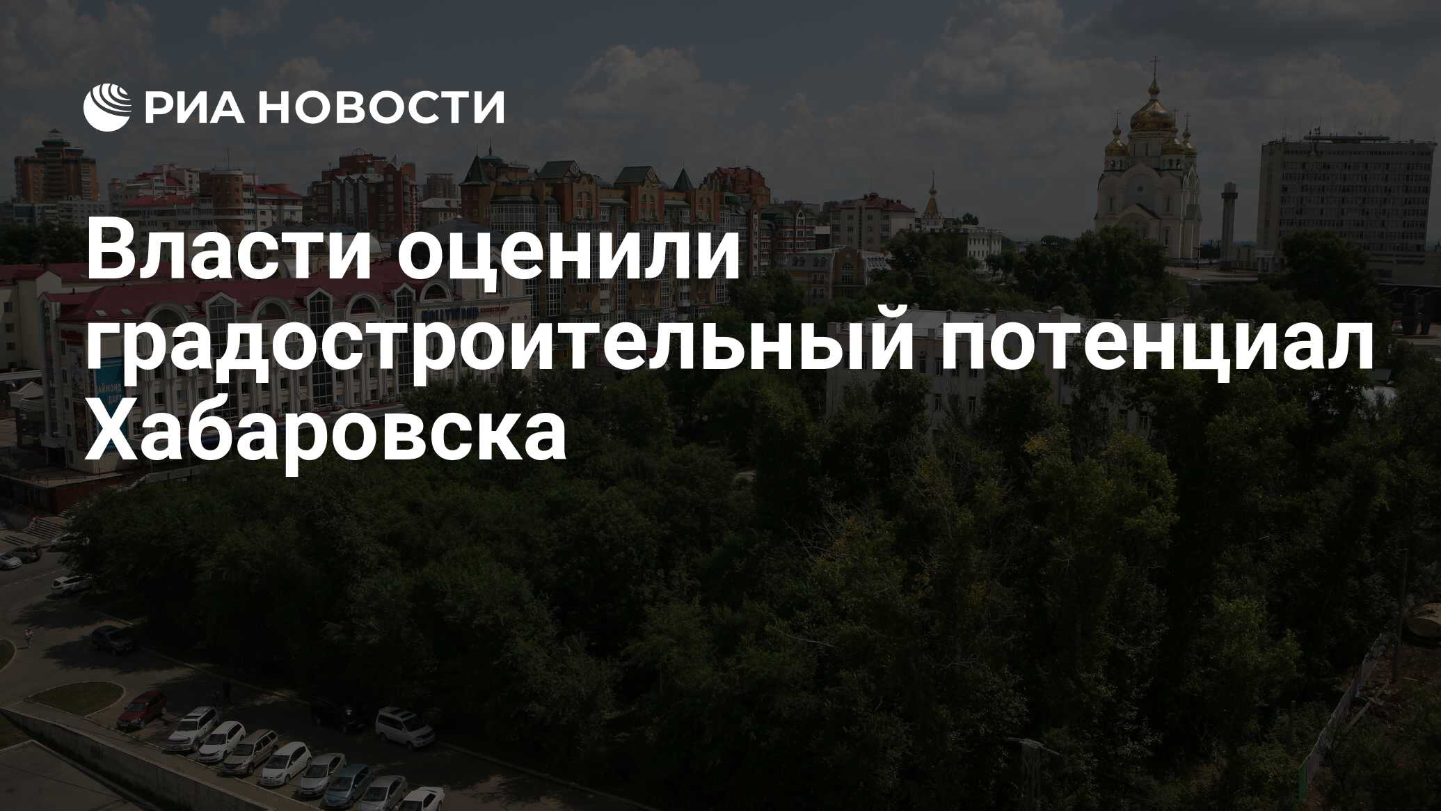 Власти оценили градостроительный потенциал Хабаровска - РИА Новости,  25.07.2022