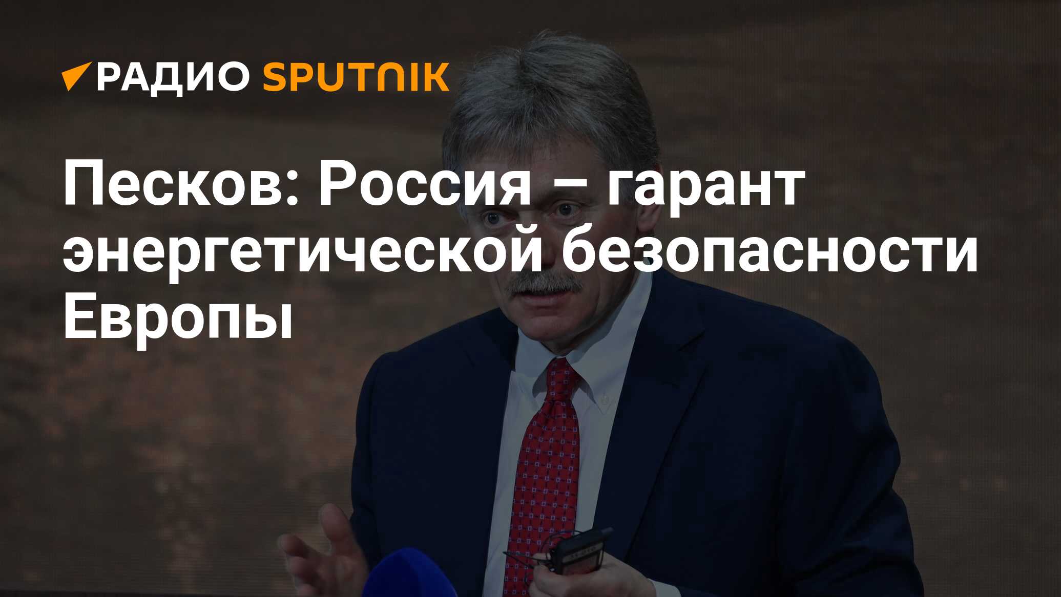 Песков газ. Пресс секретарь Евросоюза. Основное из заявлений Дмитрия Пескова журналистам.