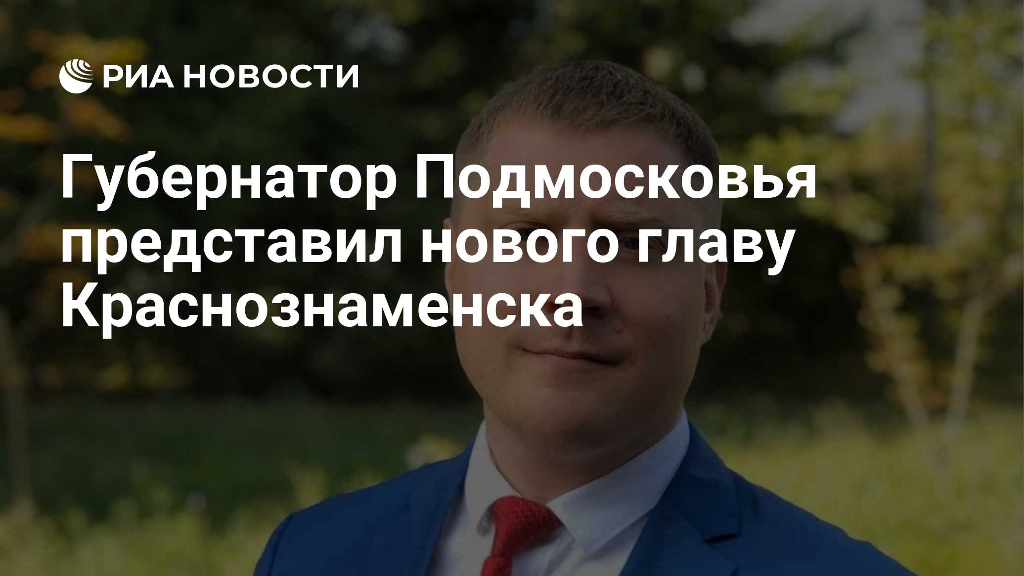 Губернатор Подмосковья представил нового главу Краснознаменска - РИА  Новости, 25.07.2022