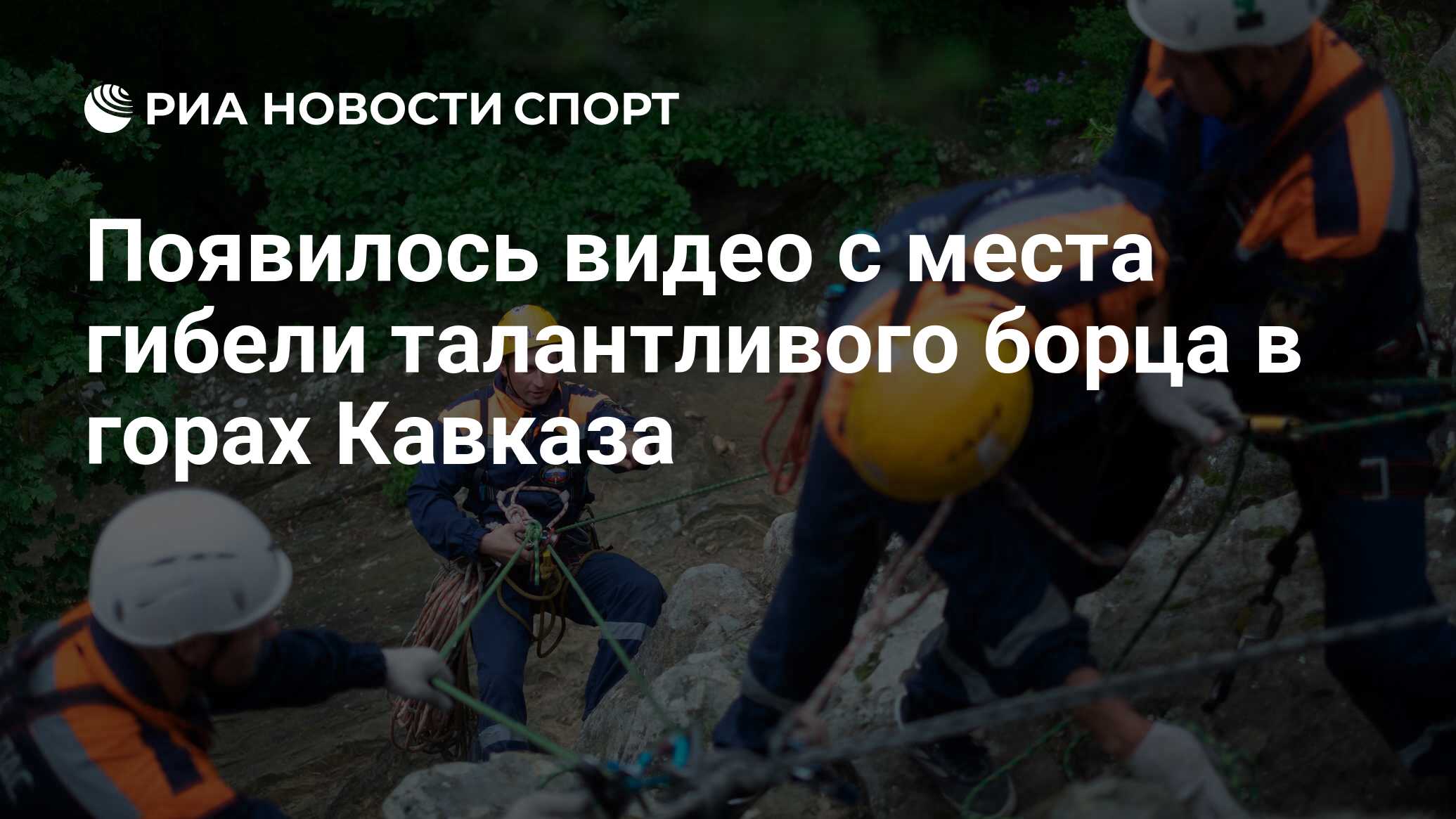 Появилось видео с места гибели талантливого борца в горах Кавказа - РИА  Новости Спорт, 25.07.2022