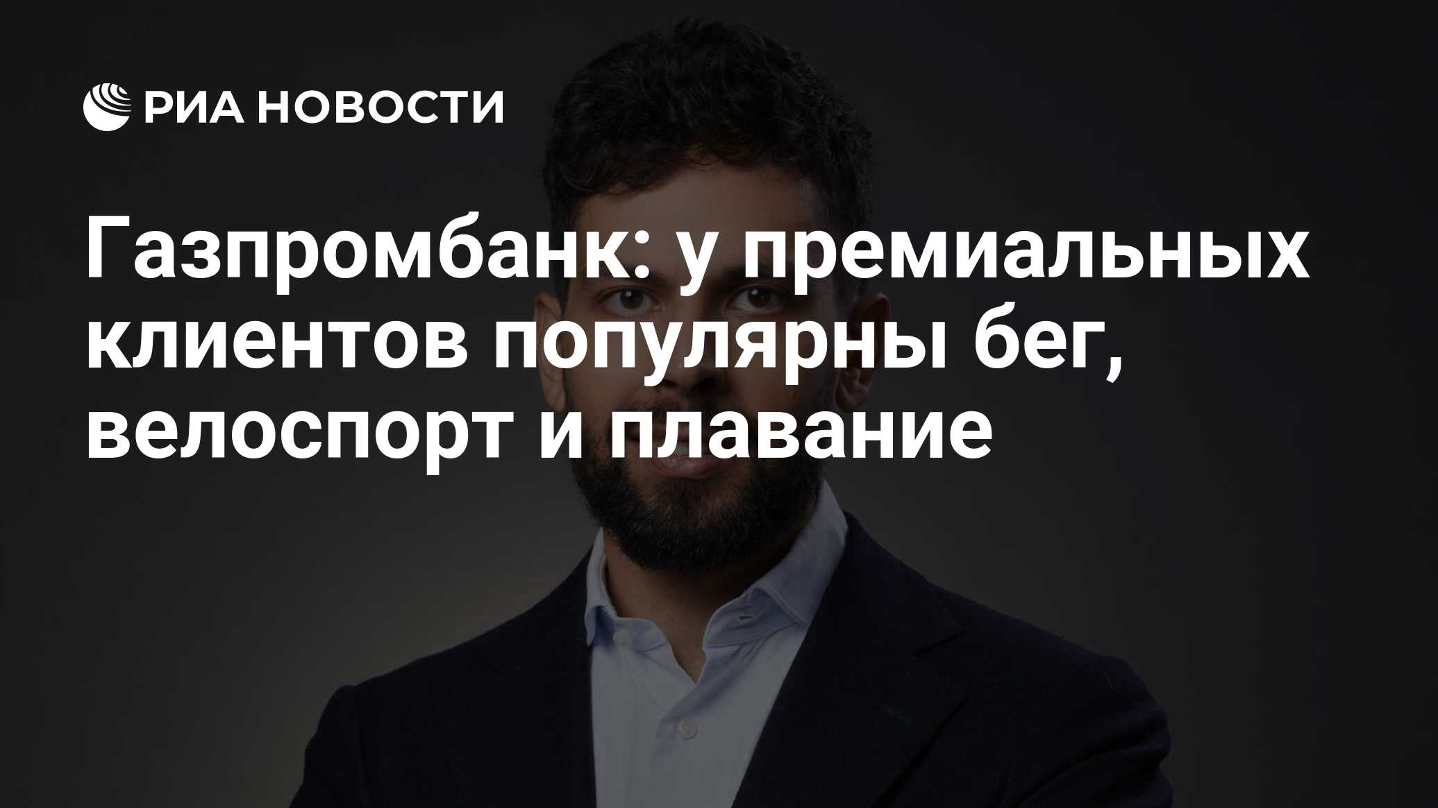 Газпромбанк: у премиальных клиентов популярны бег, велоспорт и плавание -  РИА Новости, 26.07.2022