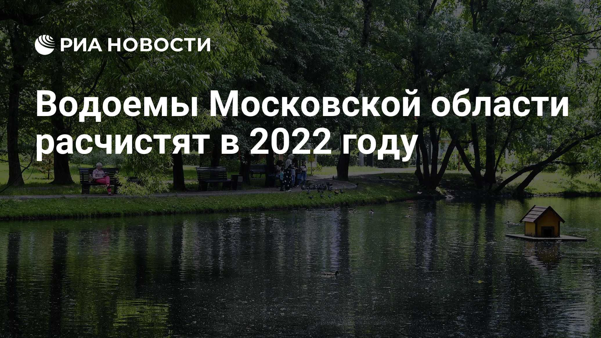 Вести с московских водоемов