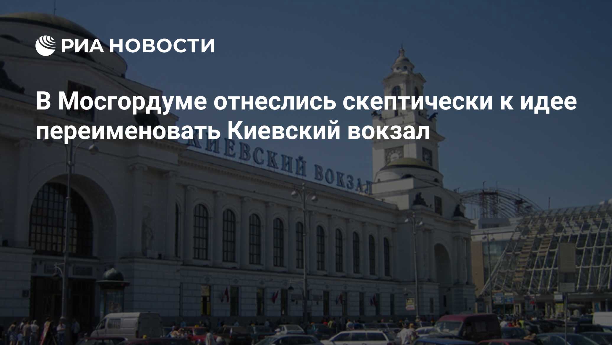 В Мосгордуме отнеслись скептически к идее переименовать Киевский вокзал -  РИА Новости, 25.07.2022